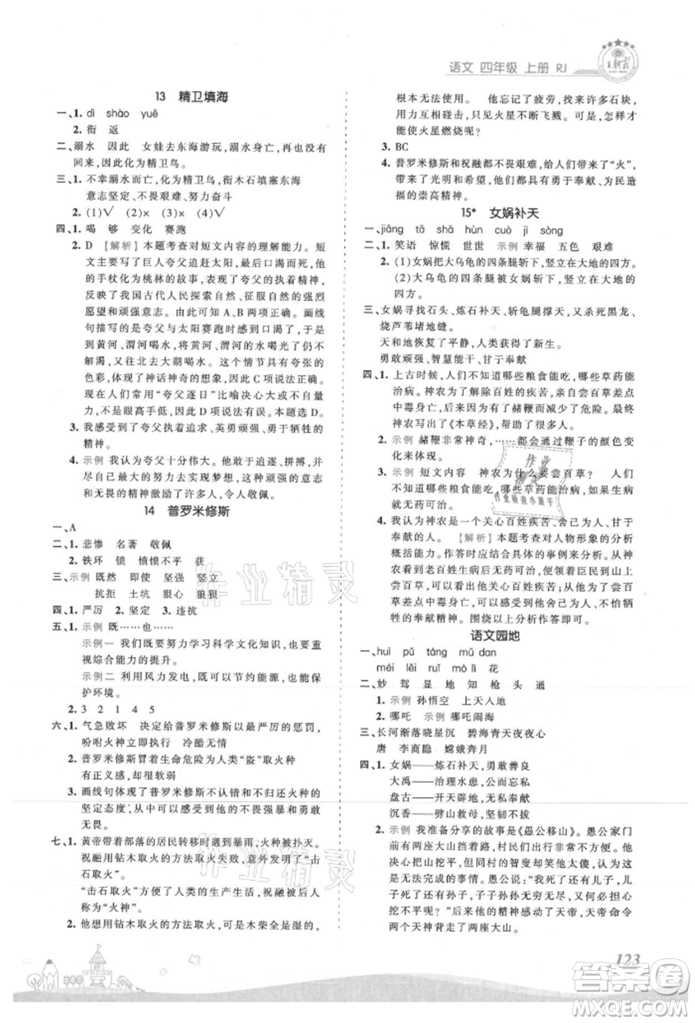 江西人民出版社2021王朝霞創(chuàng)維新課堂同步優(yōu)化訓(xùn)練四年級上冊語文人教版參考答案