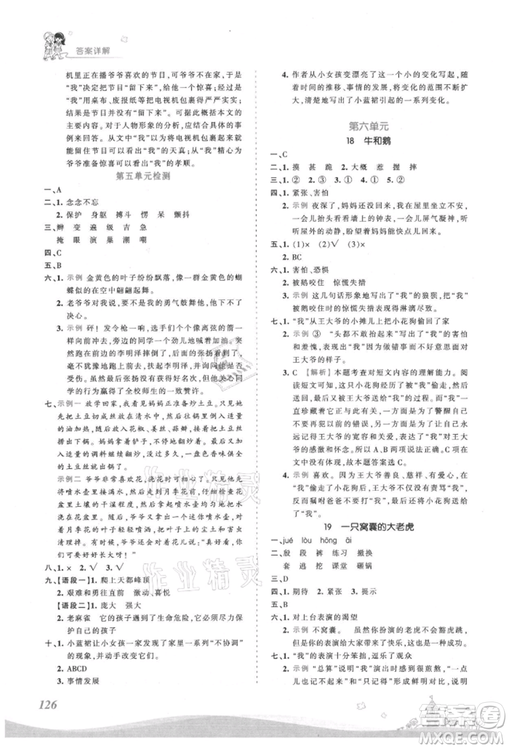 江西人民出版社2021王朝霞創(chuàng)維新課堂同步優(yōu)化訓(xùn)練四年級上冊語文人教版參考答案