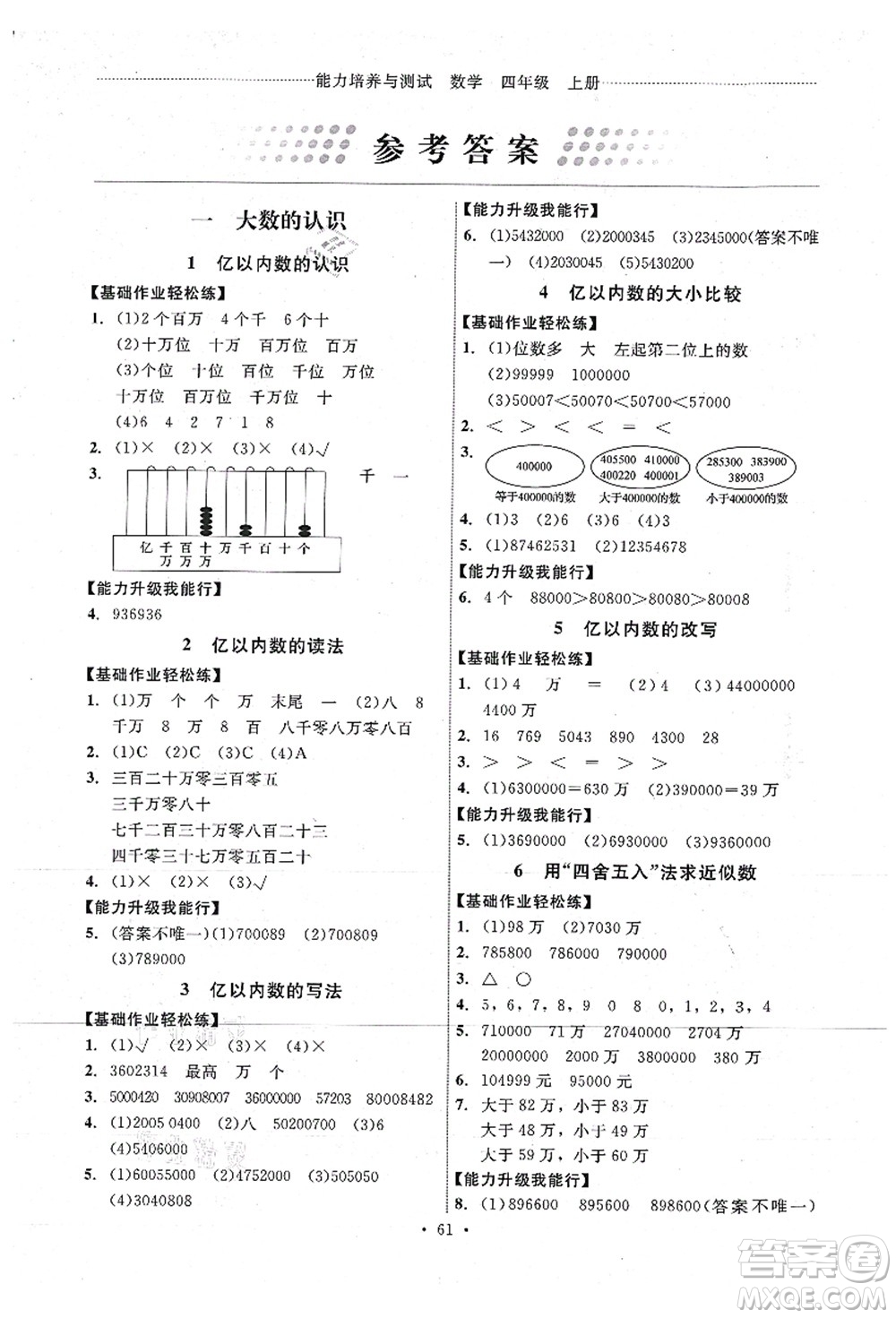 人民教育出版社2021能力培養(yǎng)與測(cè)試四年級(jí)數(shù)學(xué)上冊(cè)人教版湖南專版答案