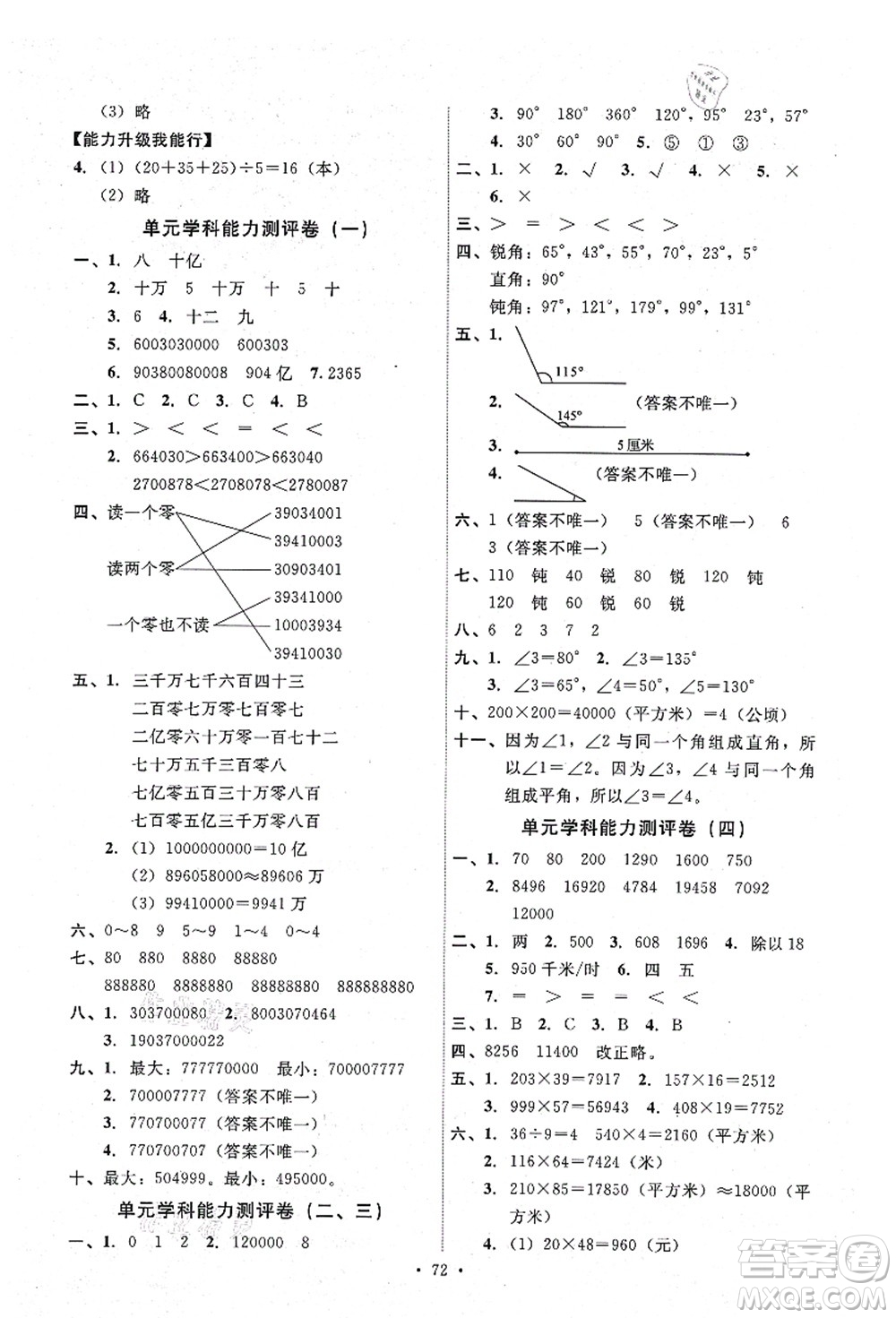 人民教育出版社2021能力培養(yǎng)與測(cè)試四年級(jí)數(shù)學(xué)上冊(cè)人教版湖南專版答案