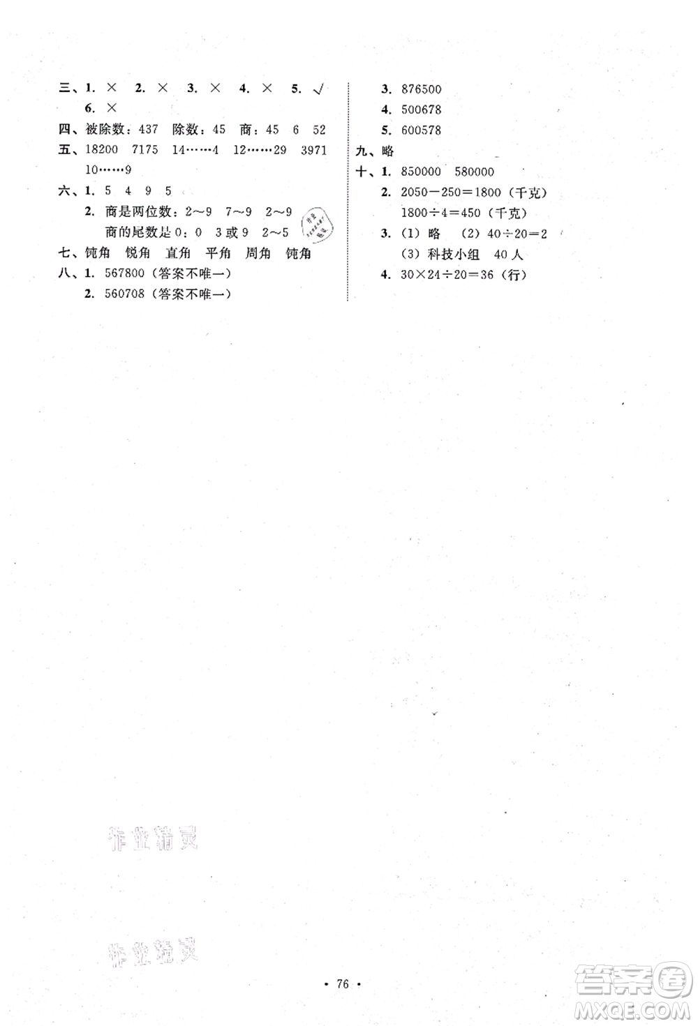 人民教育出版社2021能力培養(yǎng)與測(cè)試四年級(jí)數(shù)學(xué)上冊(cè)人教版湖南專版答案