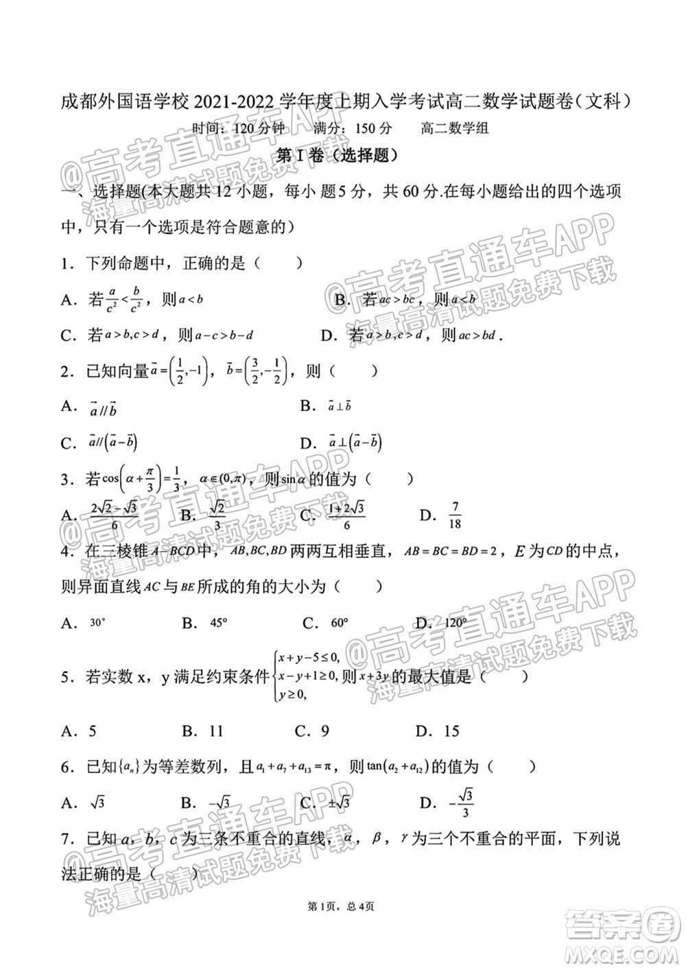 成都外國(guó)語(yǔ)學(xué)校2021-2022上期高二入學(xué)考試數(shù)學(xué)試題及答案