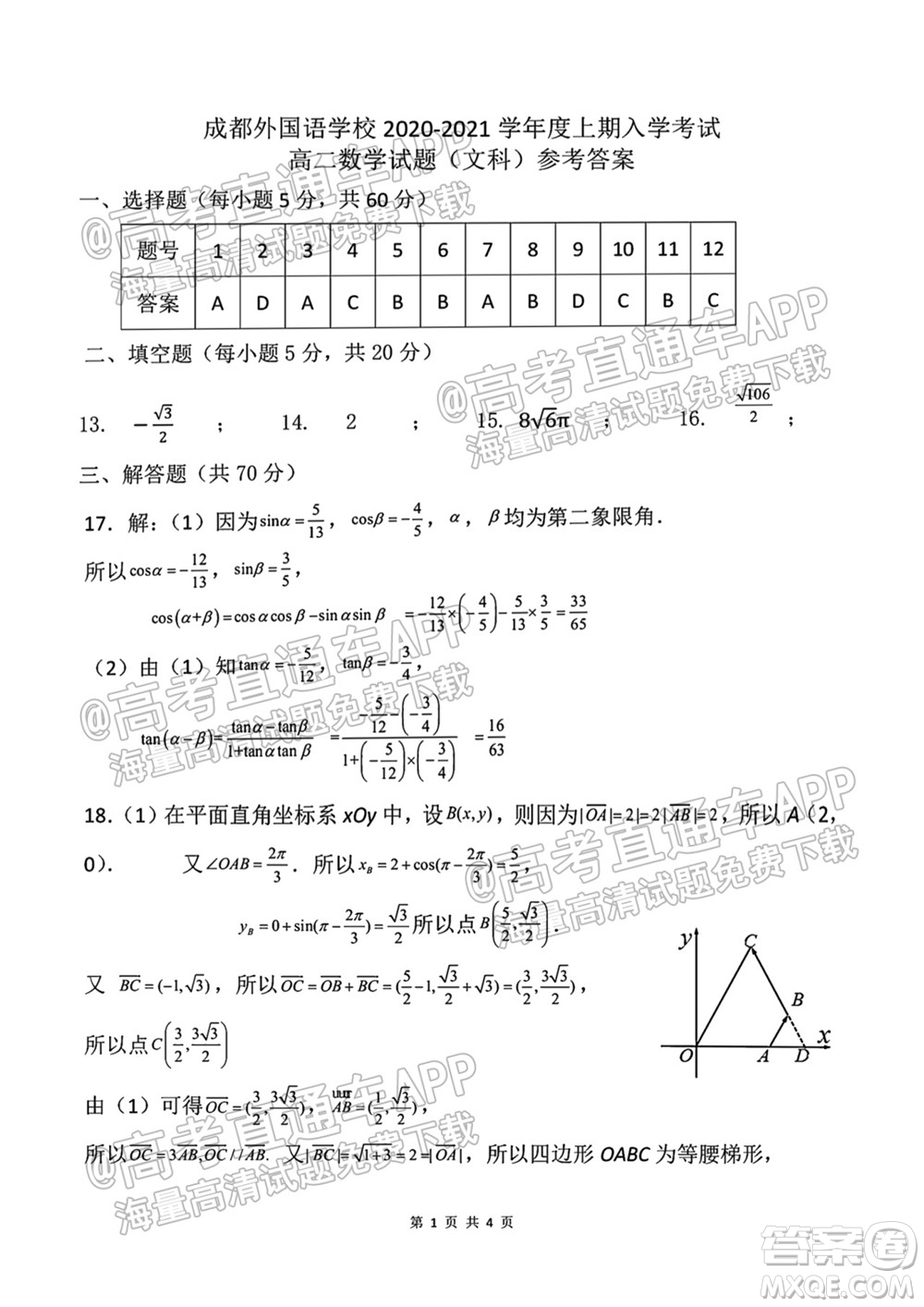 成都外國(guó)語(yǔ)學(xué)校2021-2022上期高二入學(xué)考試數(shù)學(xué)試題及答案