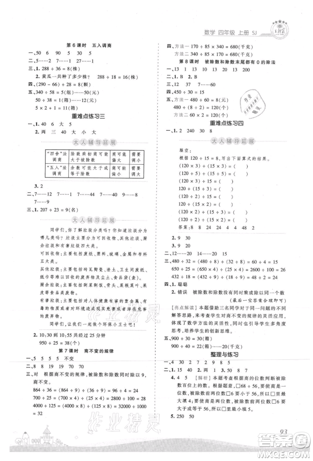 江西人民出版社2021王朝霞創(chuàng)維新課堂同步優(yōu)化訓(xùn)練四年級(jí)上冊(cè)數(shù)學(xué)蘇教版參考答案