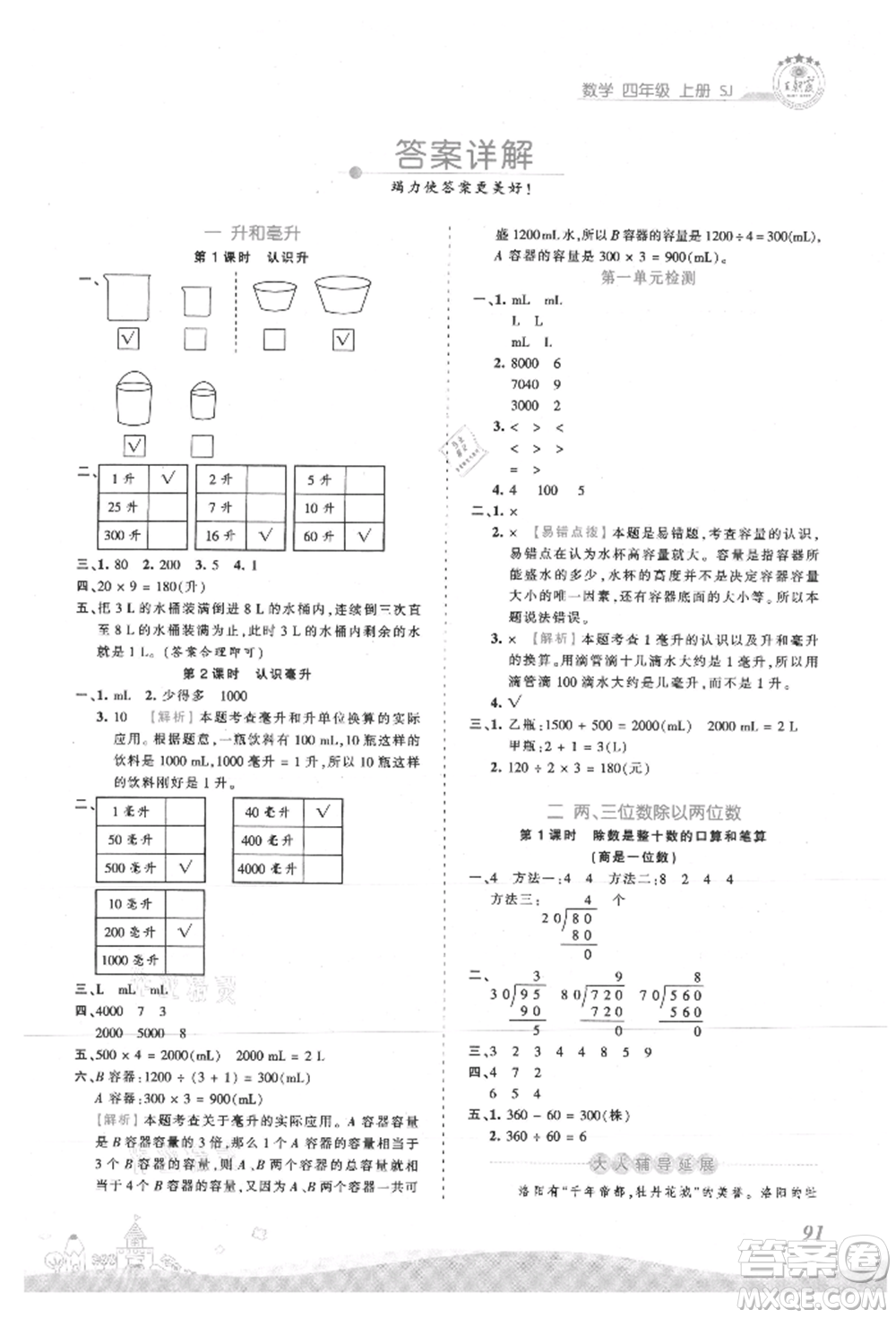 江西人民出版社2021王朝霞創(chuàng)維新課堂同步優(yōu)化訓(xùn)練四年級(jí)上冊(cè)數(shù)學(xué)蘇教版參考答案