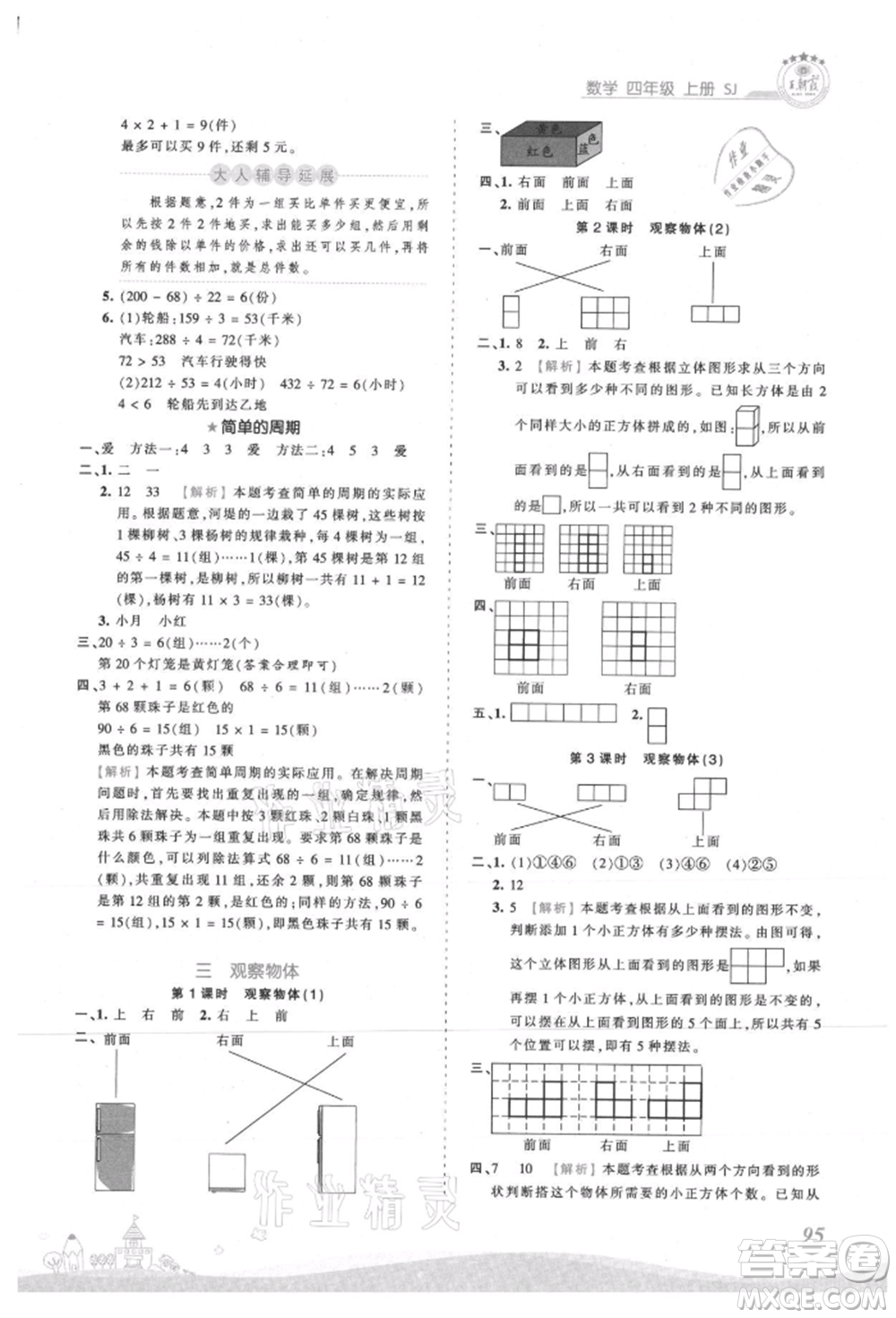 江西人民出版社2021王朝霞創(chuàng)維新課堂同步優(yōu)化訓(xùn)練四年級(jí)上冊(cè)數(shù)學(xué)蘇教版參考答案