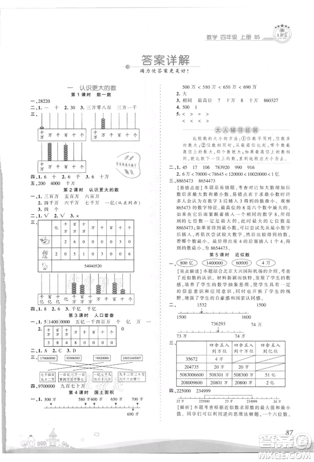 江西人民出版社2021王朝霞創(chuàng)維新課堂同步優(yōu)化訓(xùn)練四年級(jí)上冊(cè)數(shù)學(xué)北師大版參考答案