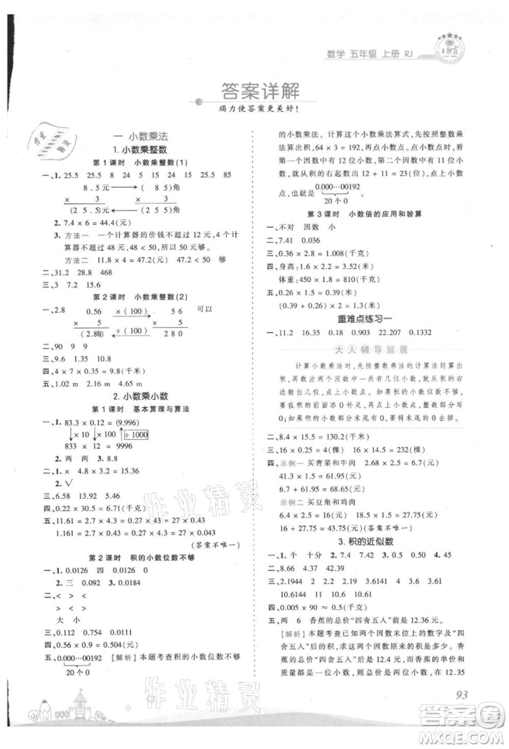 江西人民出版社2021王朝霞創(chuàng)維新課堂同步優(yōu)化訓(xùn)練五年級(jí)上冊(cè)數(shù)學(xué)人教版參考答案