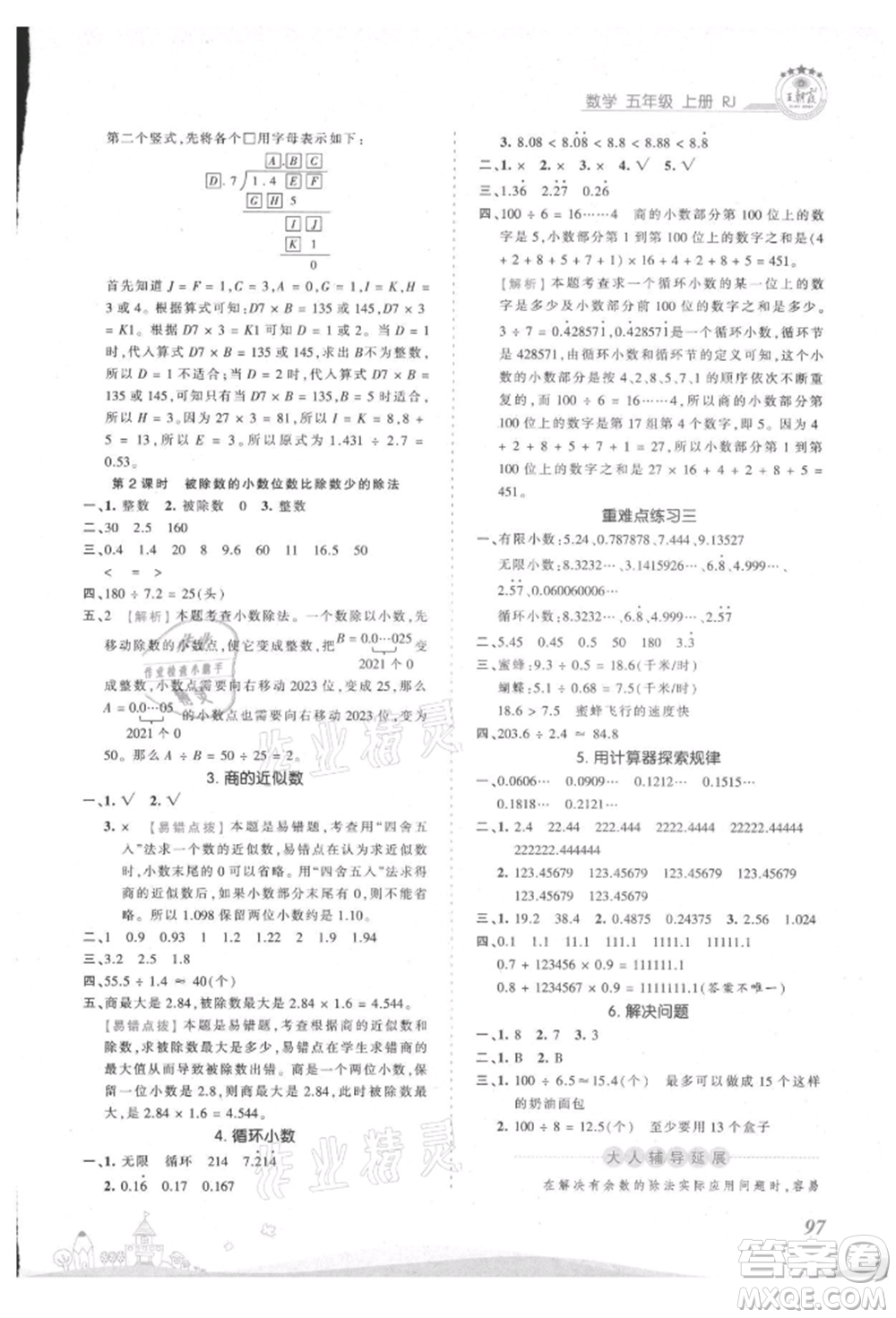 江西人民出版社2021王朝霞創(chuàng)維新課堂同步優(yōu)化訓(xùn)練五年級(jí)上冊(cè)數(shù)學(xué)人教版參考答案