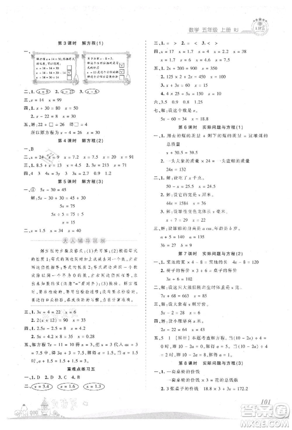 江西人民出版社2021王朝霞創(chuàng)維新課堂同步優(yōu)化訓(xùn)練五年級(jí)上冊(cè)數(shù)學(xué)人教版參考答案