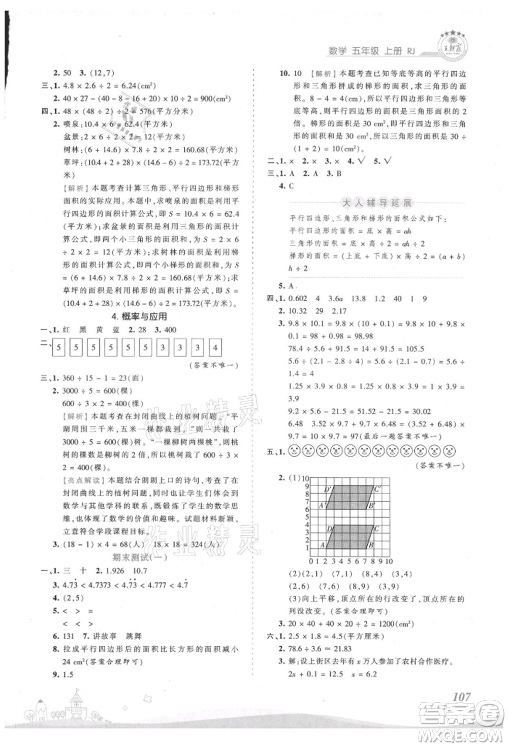 江西人民出版社2021王朝霞創(chuàng)維新課堂同步優(yōu)化訓(xùn)練五年級(jí)上冊(cè)數(shù)學(xué)人教版參考答案