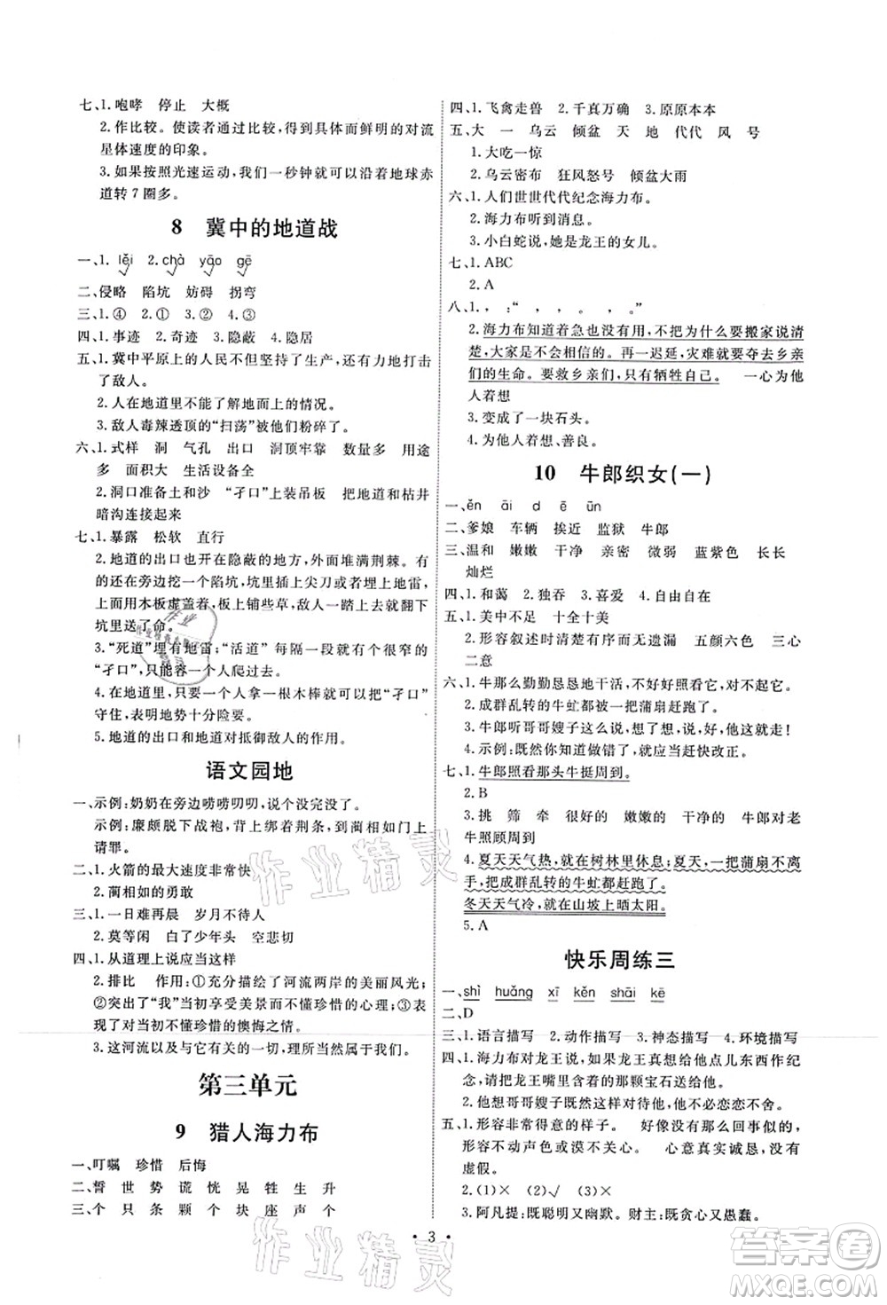 人民教育出版社2021能力培養(yǎng)與測試五年級語文上冊人教版湖南專版答案