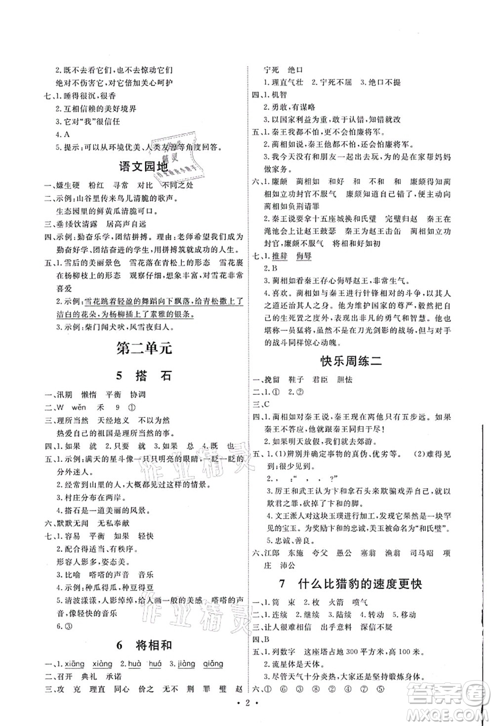 人民教育出版社2021能力培養(yǎng)與測試五年級語文上冊人教版湖南專版答案