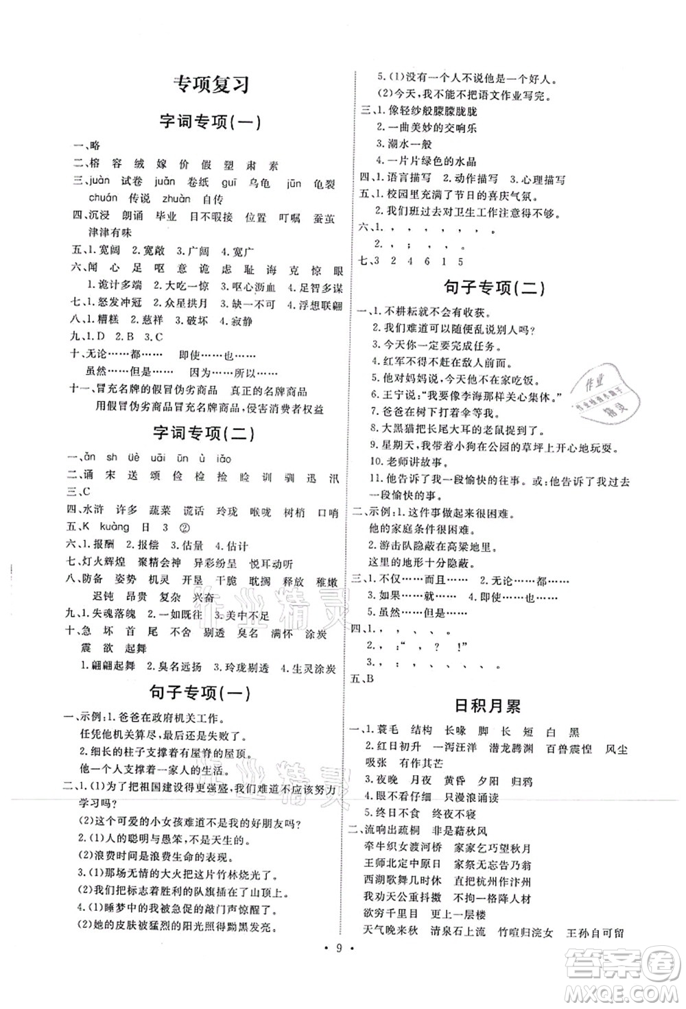 人民教育出版社2021能力培養(yǎng)與測試五年級語文上冊人教版湖南專版答案