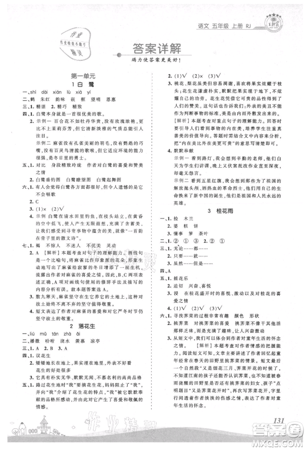 江西人民出版社2021王朝霞創(chuàng)維新課堂同步優(yōu)化訓(xùn)練五年級(jí)上冊(cè)語文人教版參考答案