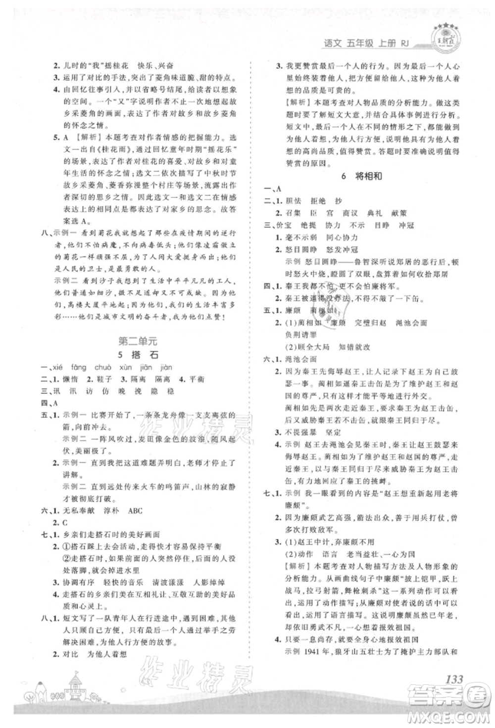 江西人民出版社2021王朝霞創(chuàng)維新課堂同步優(yōu)化訓(xùn)練五年級(jí)上冊(cè)語文人教版參考答案