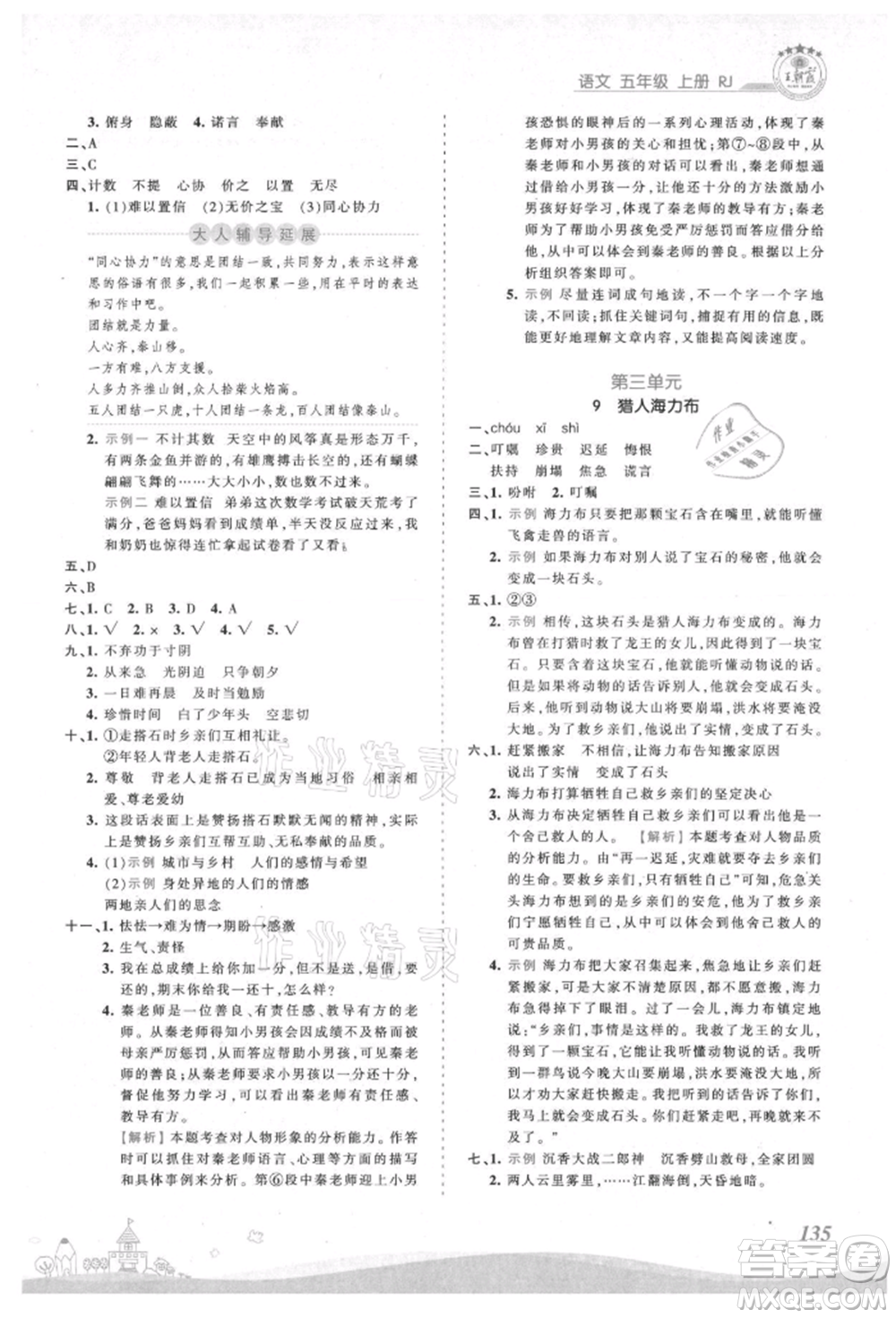 江西人民出版社2021王朝霞創(chuàng)維新課堂同步優(yōu)化訓(xùn)練五年級(jí)上冊(cè)語文人教版參考答案