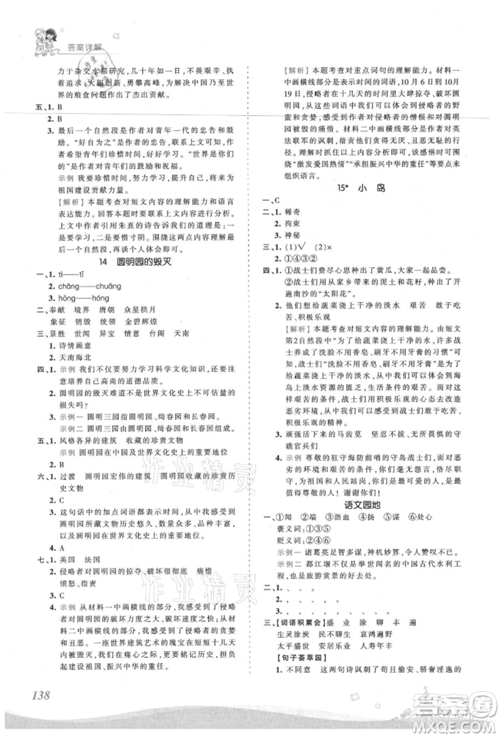 江西人民出版社2021王朝霞創(chuàng)維新課堂同步優(yōu)化訓(xùn)練五年級(jí)上冊(cè)語文人教版參考答案