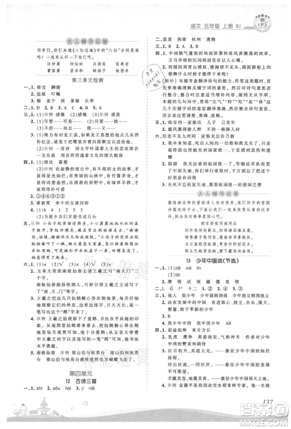 江西人民出版社2021王朝霞創(chuàng)維新課堂同步優(yōu)化訓(xùn)練五年級(jí)上冊(cè)語文人教版參考答案