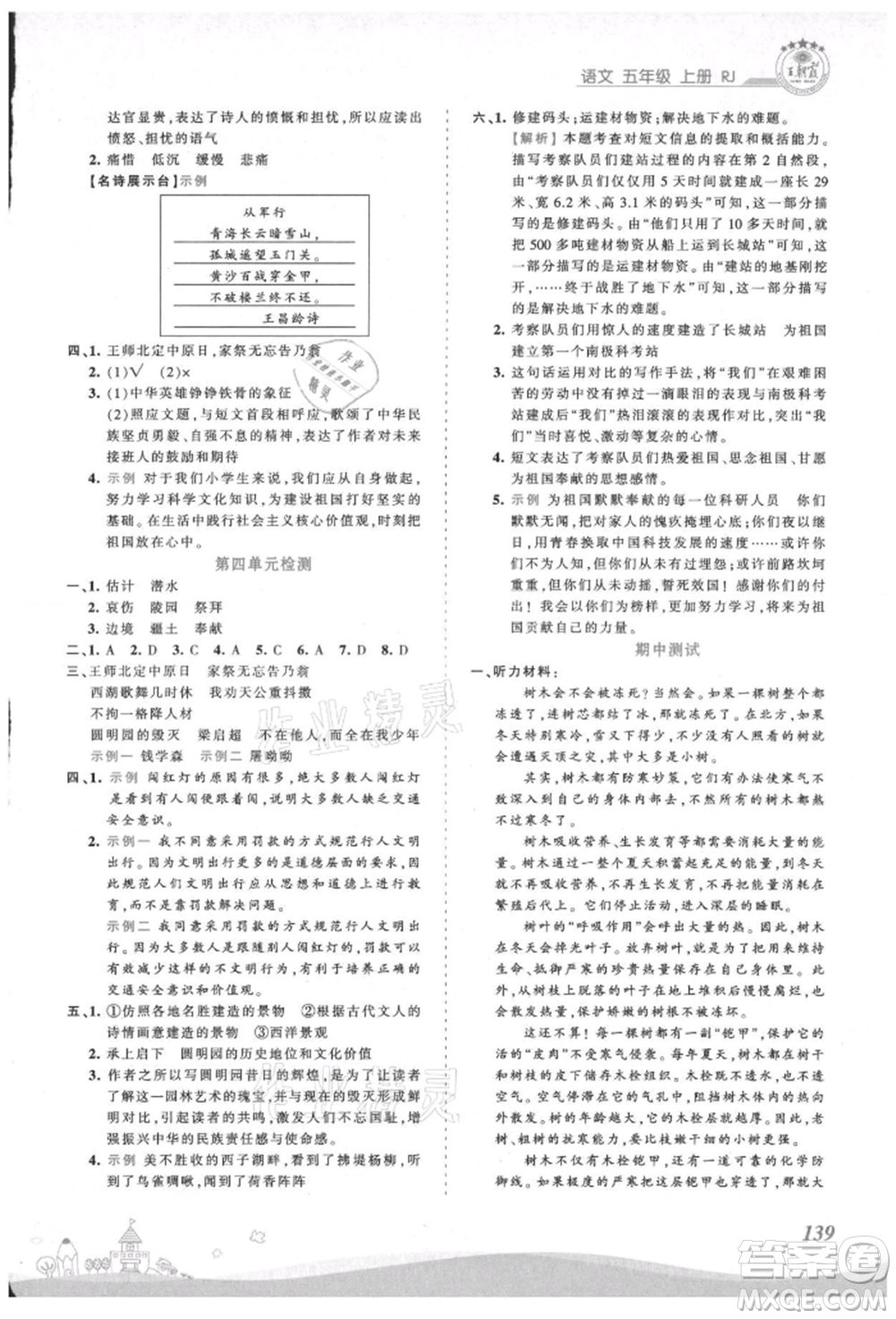 江西人民出版社2021王朝霞創(chuàng)維新課堂同步優(yōu)化訓(xùn)練五年級(jí)上冊(cè)語文人教版參考答案