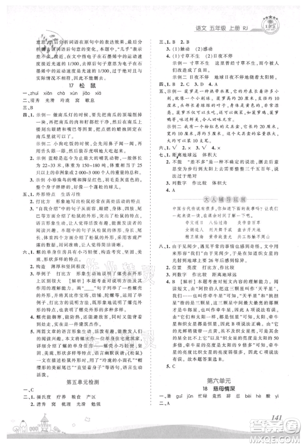 江西人民出版社2021王朝霞創(chuàng)維新課堂同步優(yōu)化訓(xùn)練五年級(jí)上冊(cè)語文人教版參考答案