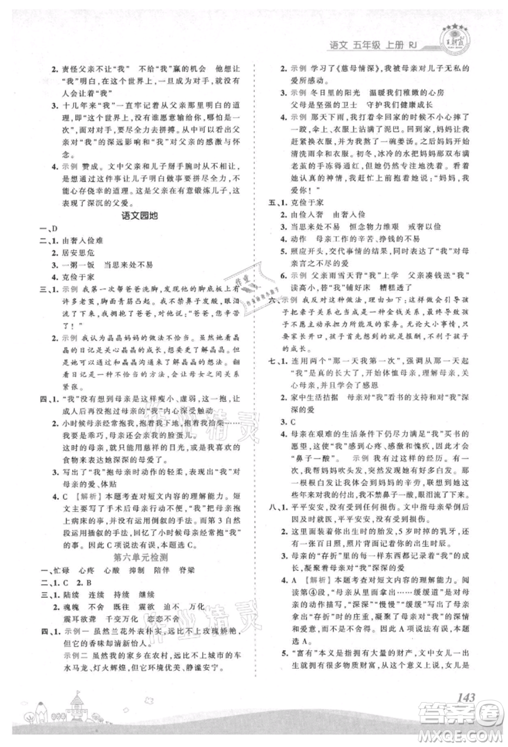 江西人民出版社2021王朝霞創(chuàng)維新課堂同步優(yōu)化訓(xùn)練五年級(jí)上冊(cè)語文人教版參考答案