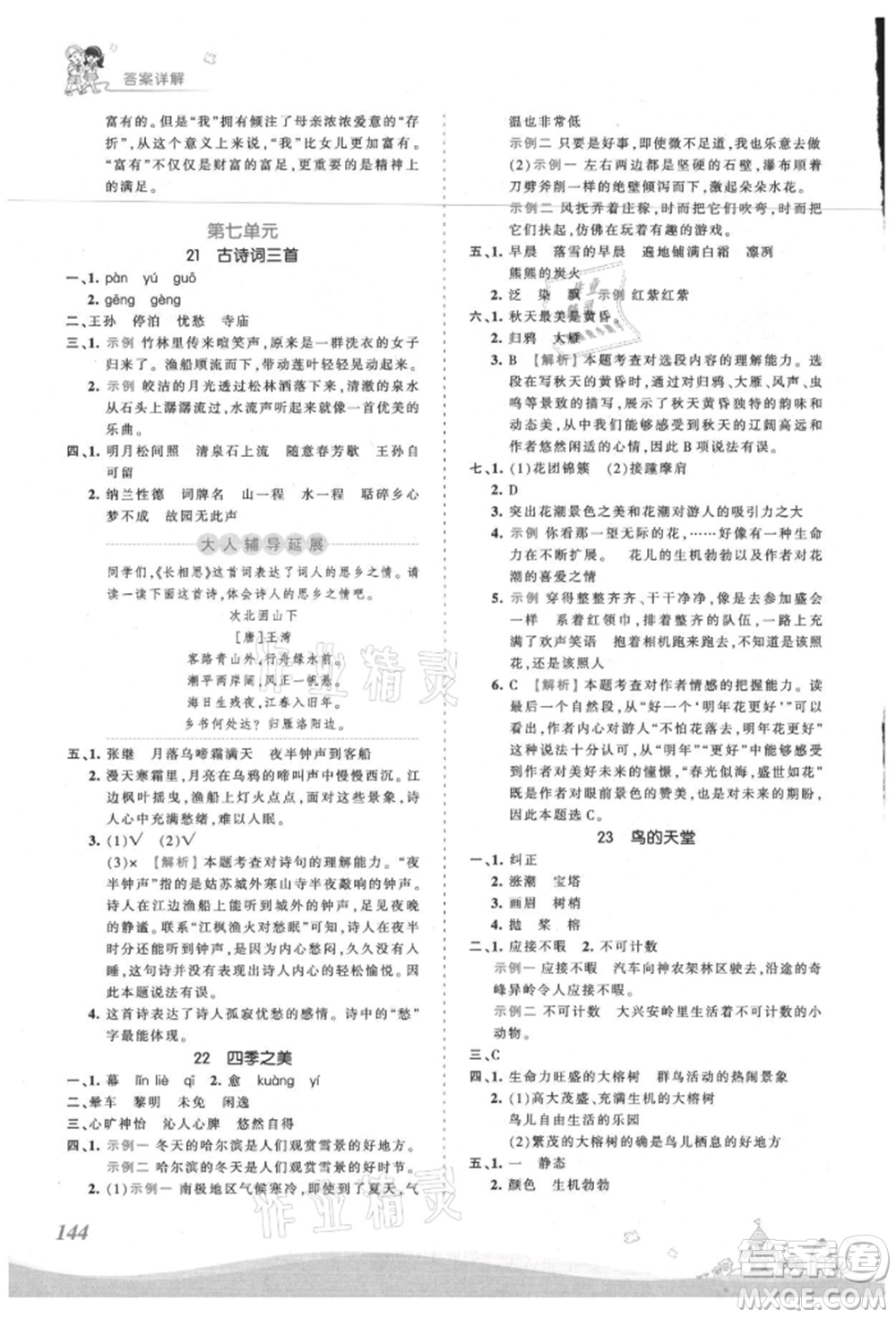 江西人民出版社2021王朝霞創(chuàng)維新課堂同步優(yōu)化訓(xùn)練五年級(jí)上冊(cè)語文人教版參考答案