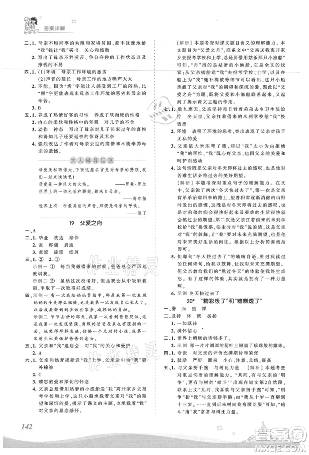 江西人民出版社2021王朝霞創(chuàng)維新課堂同步優(yōu)化訓(xùn)練五年級(jí)上冊(cè)語文人教版參考答案