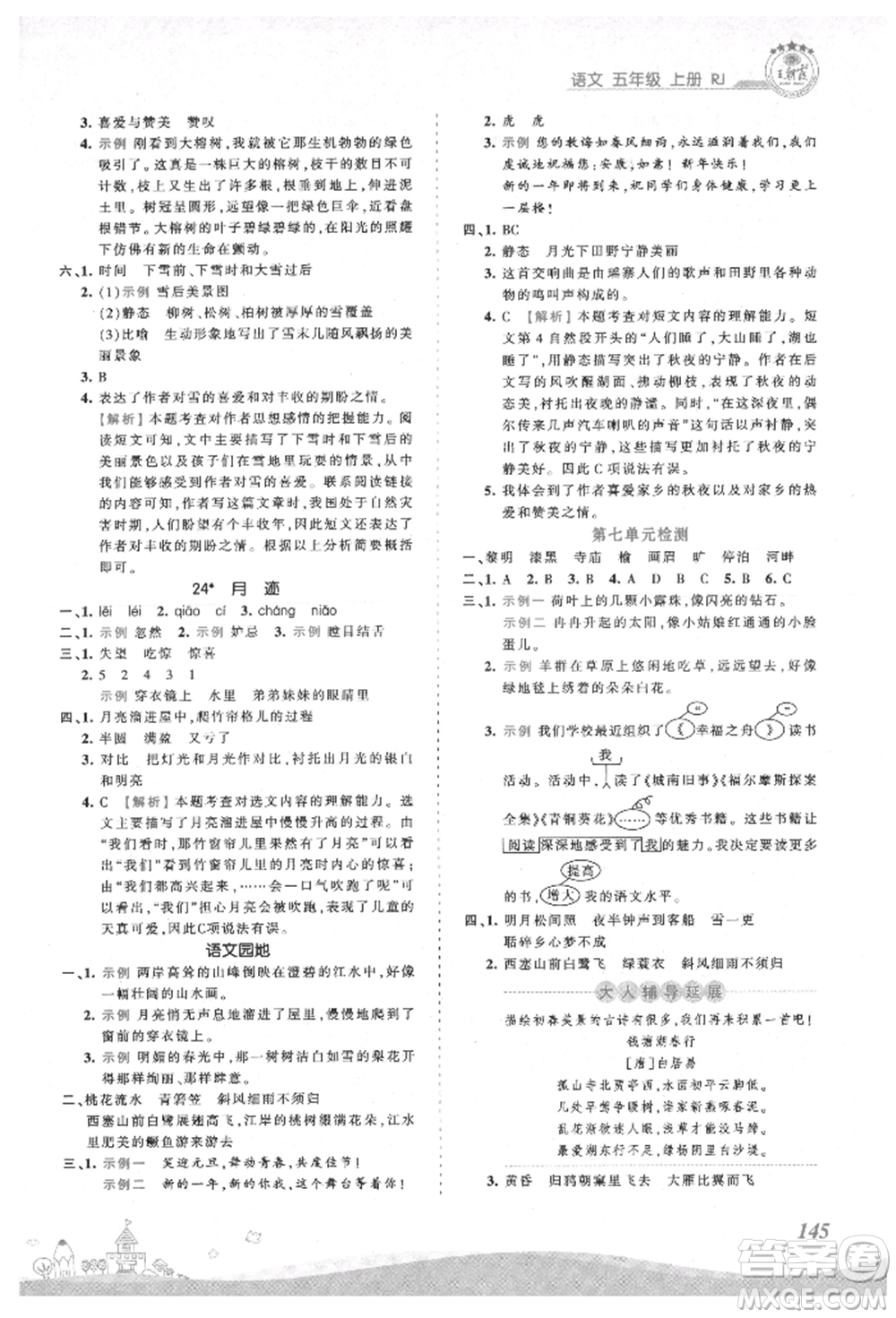 江西人民出版社2021王朝霞創(chuàng)維新課堂同步優(yōu)化訓(xùn)練五年級(jí)上冊(cè)語文人教版參考答案