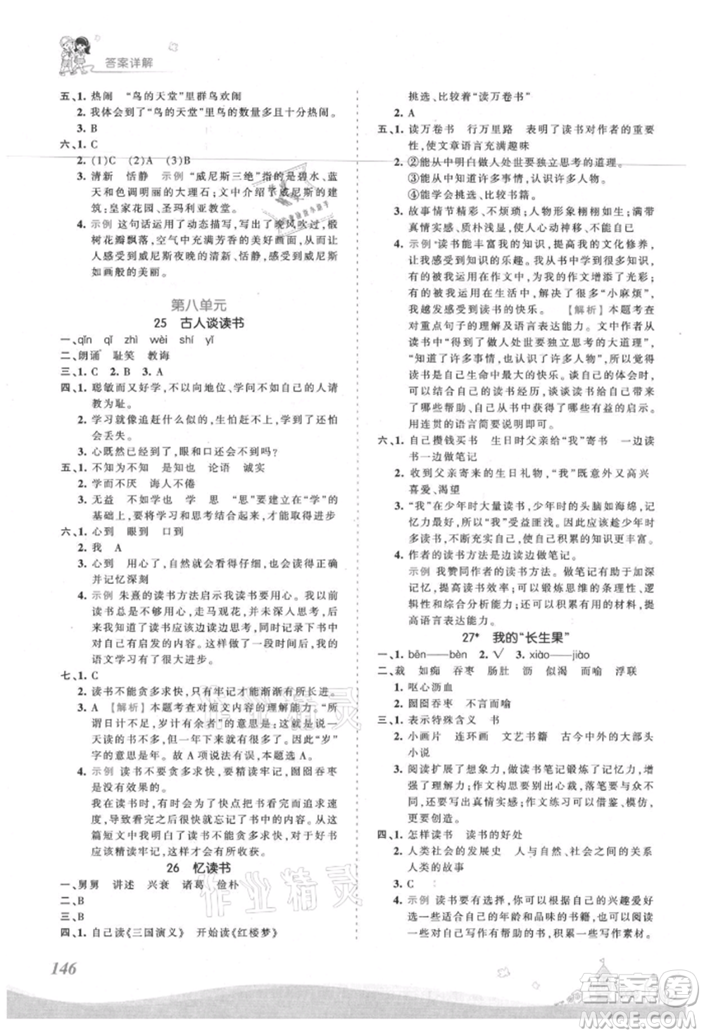 江西人民出版社2021王朝霞創(chuàng)維新課堂同步優(yōu)化訓(xùn)練五年級(jí)上冊(cè)語文人教版參考答案