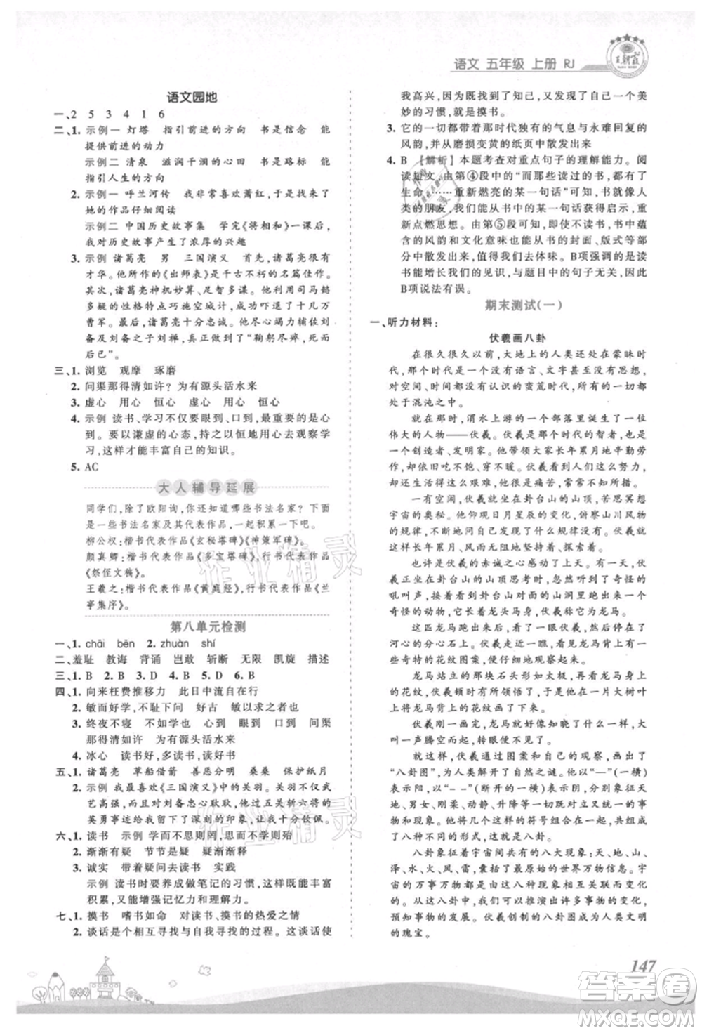 江西人民出版社2021王朝霞創(chuàng)維新課堂同步優(yōu)化訓(xùn)練五年級(jí)上冊(cè)語文人教版參考答案