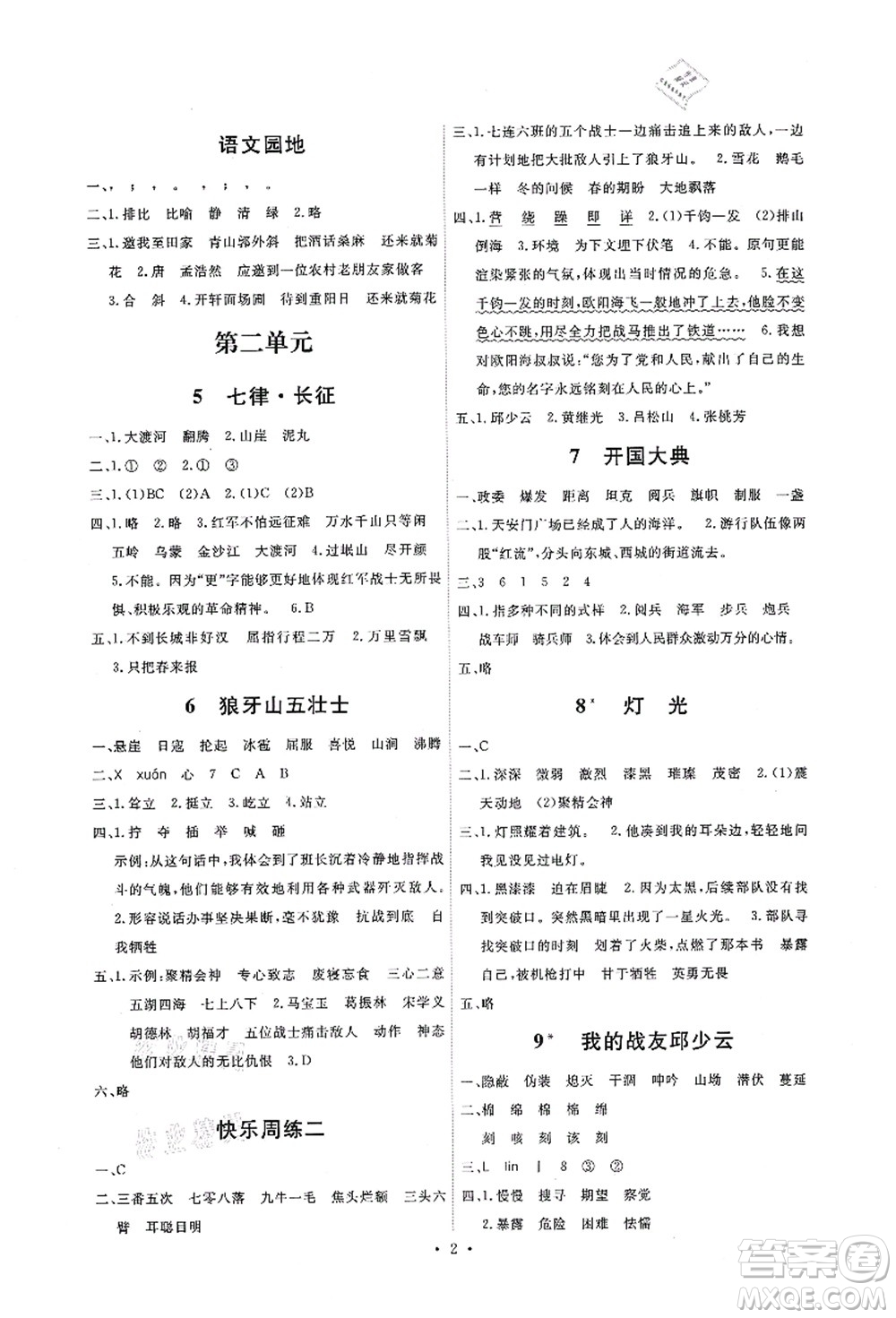 人民教育出版社2021能力培養(yǎng)與測試六年級語文上冊人教版答案