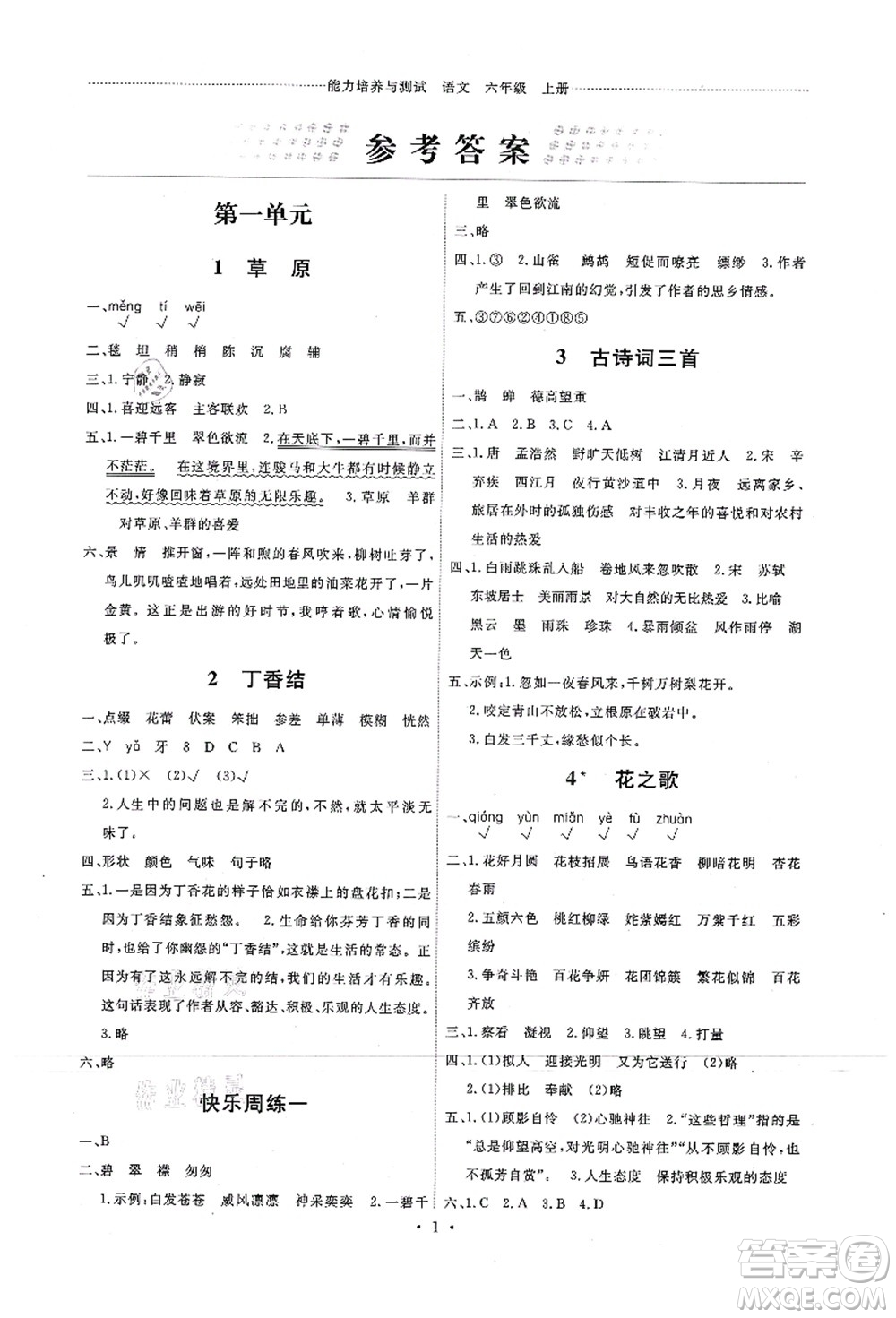 人民教育出版社2021能力培養(yǎng)與測試六年級語文上冊人教版答案