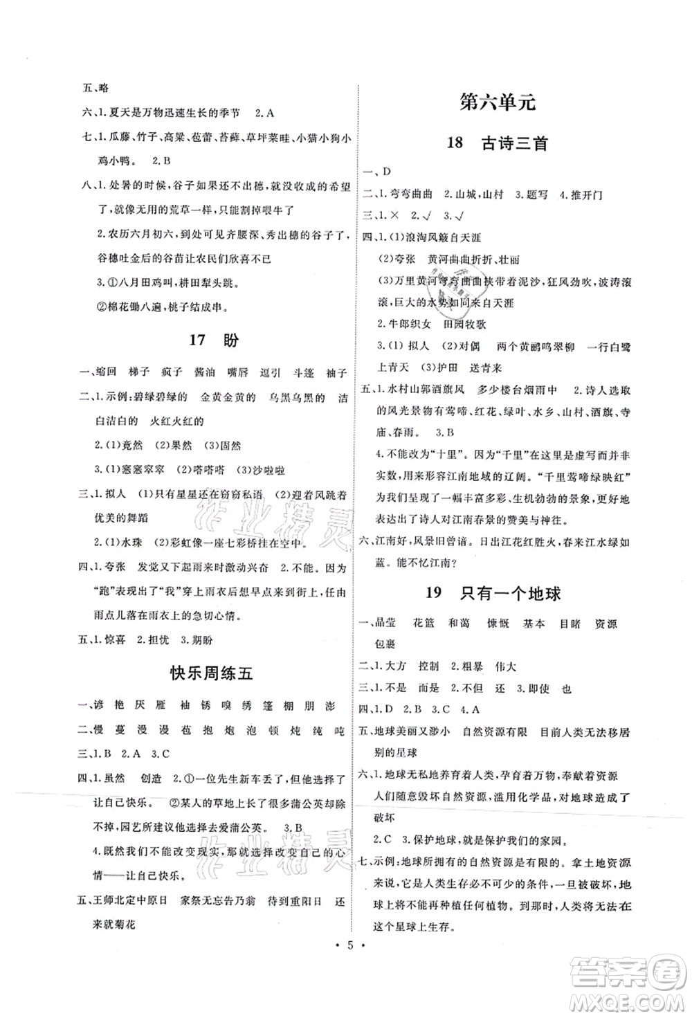 人民教育出版社2021能力培養(yǎng)與測試六年級語文上冊人教版答案