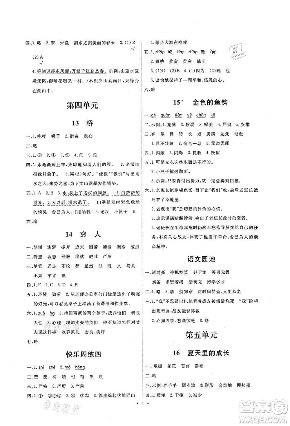 人民教育出版社2021能力培養(yǎng)與測試六年級語文上冊人教版答案