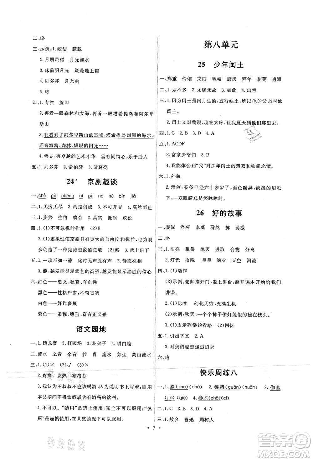 人民教育出版社2021能力培養(yǎng)與測試六年級語文上冊人教版答案