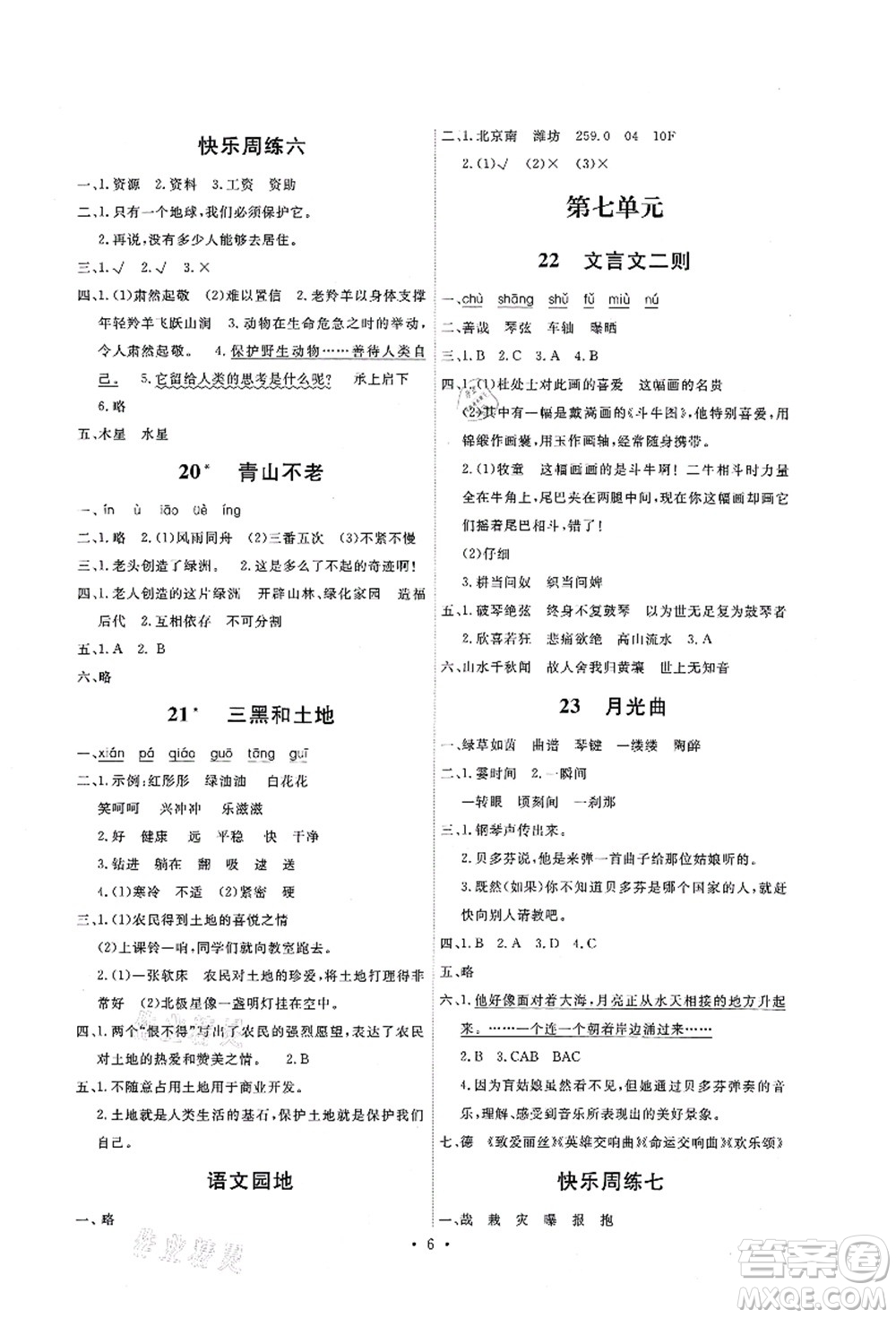 人民教育出版社2021能力培養(yǎng)與測試六年級語文上冊人教版答案