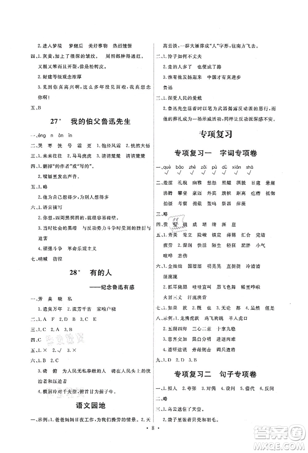 人民教育出版社2021能力培養(yǎng)與測試六年級語文上冊人教版答案