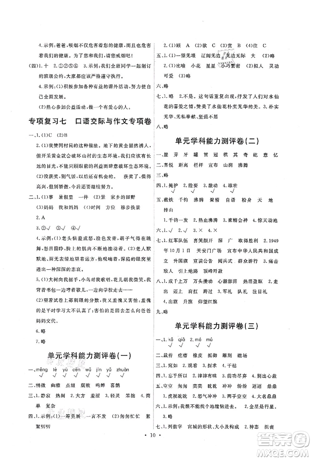 人民教育出版社2021能力培養(yǎng)與測試六年級語文上冊人教版答案