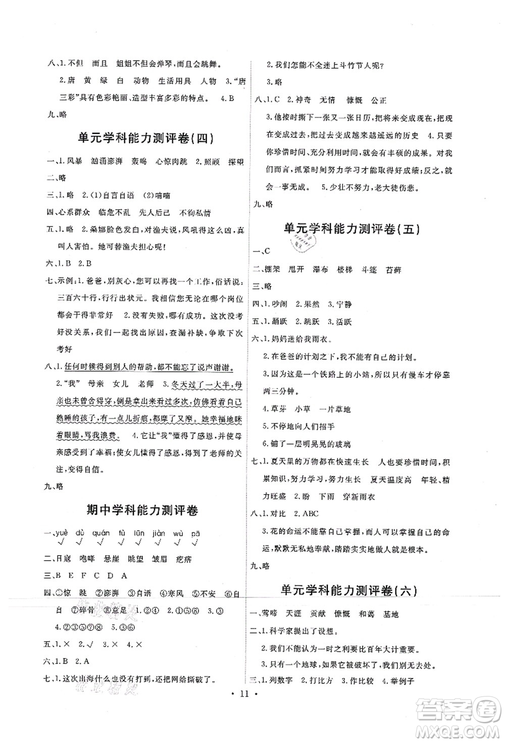 人民教育出版社2021能力培養(yǎng)與測試六年級語文上冊人教版答案