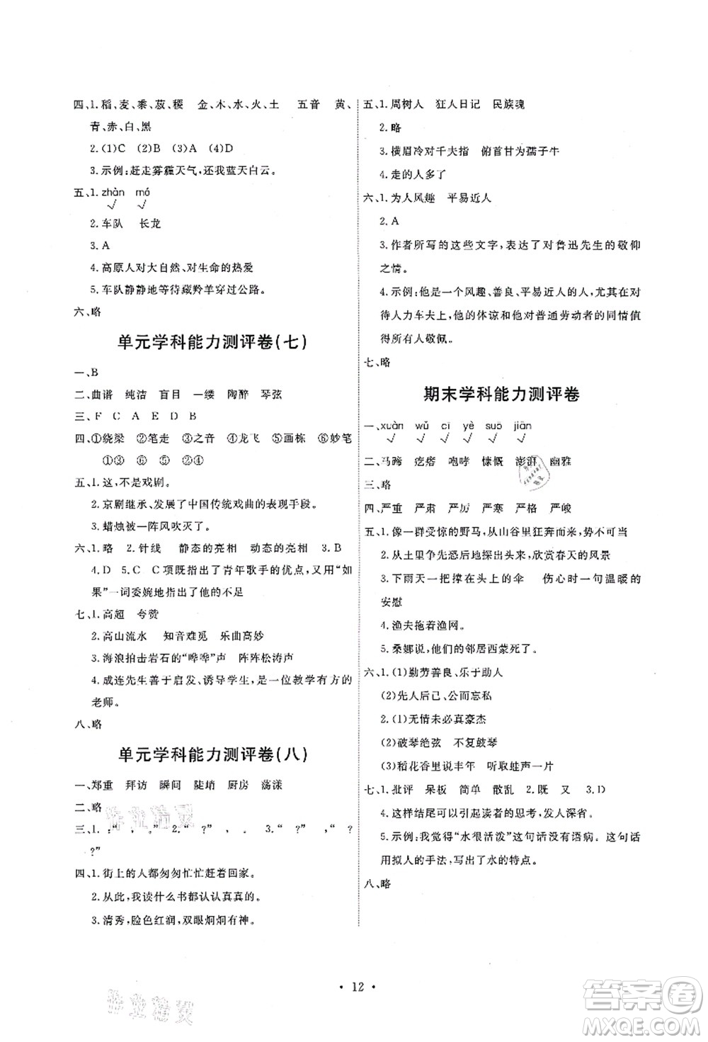 人民教育出版社2021能力培養(yǎng)與測試六年級語文上冊人教版答案