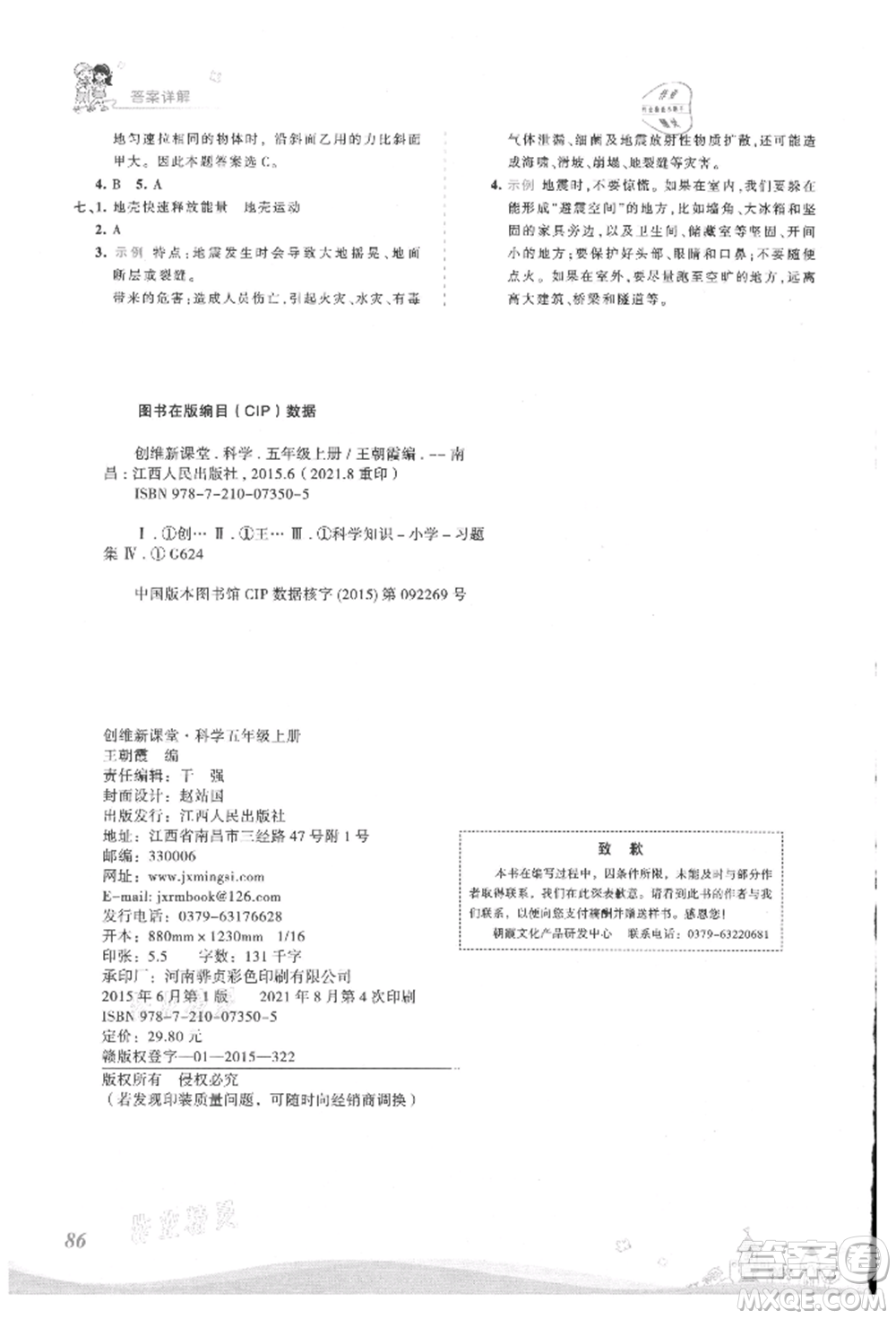 江西人民出版社2021王朝霞創(chuàng)維新課堂同步優(yōu)化訓練五年級上冊科學大象版參考答案