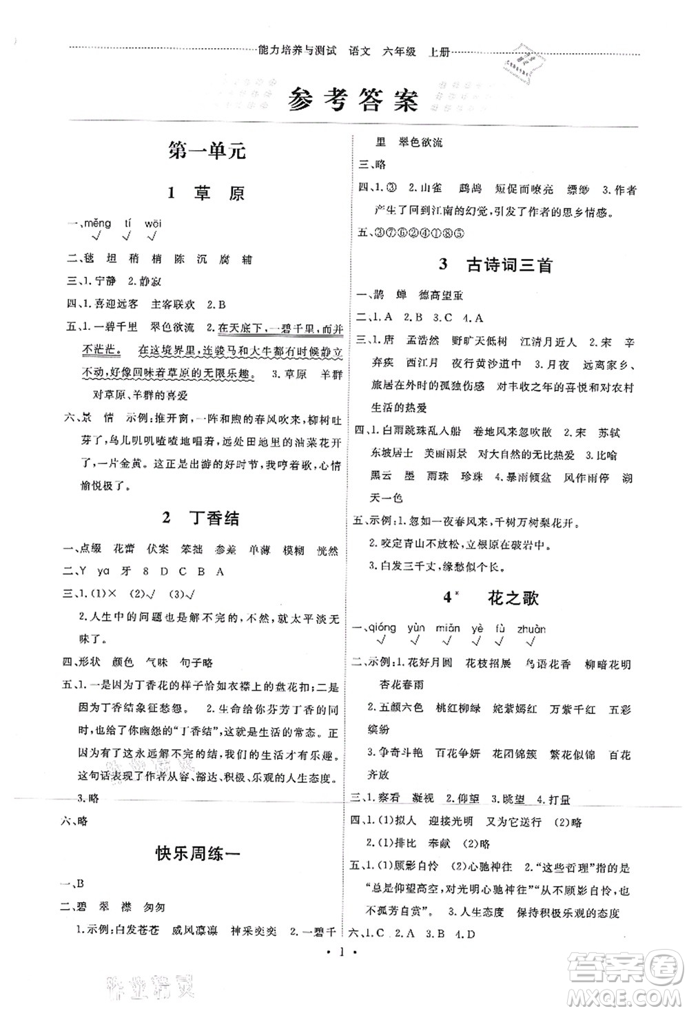 人民教育出版社2021能力培養(yǎng)與測(cè)試六年級(jí)語(yǔ)文上冊(cè)人教版湖南專版答案