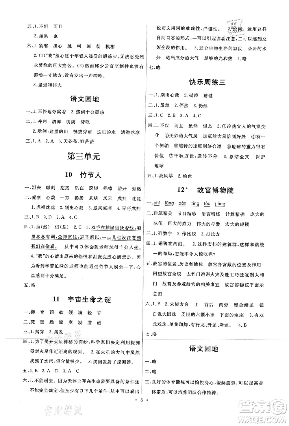 人民教育出版社2021能力培養(yǎng)與測(cè)試六年級(jí)語(yǔ)文上冊(cè)人教版湖南專版答案