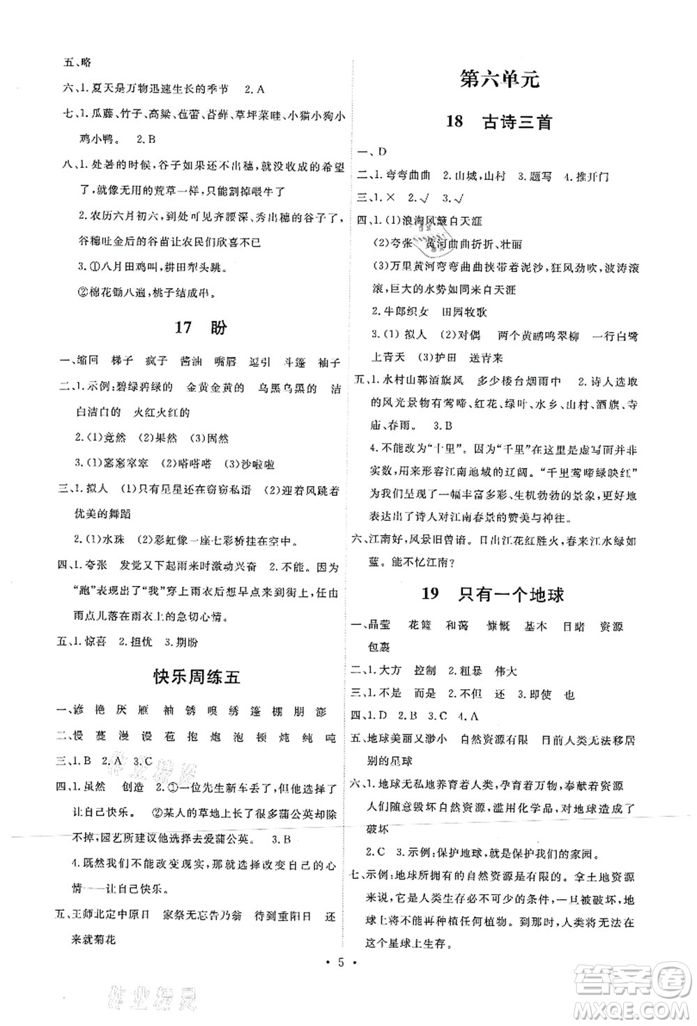 人民教育出版社2021能力培養(yǎng)與測(cè)試六年級(jí)語(yǔ)文上冊(cè)人教版湖南專版答案