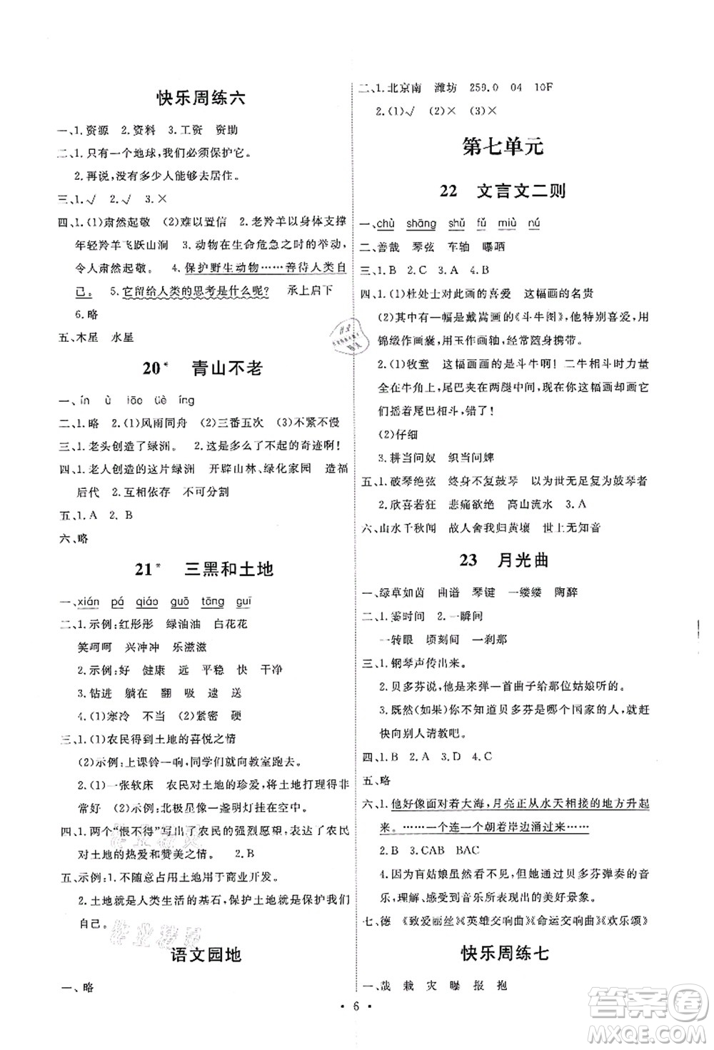 人民教育出版社2021能力培養(yǎng)與測(cè)試六年級(jí)語(yǔ)文上冊(cè)人教版湖南專版答案