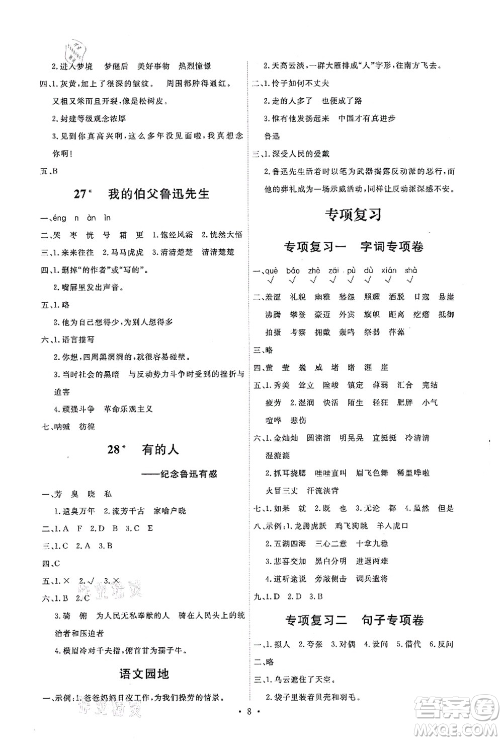 人民教育出版社2021能力培養(yǎng)與測(cè)試六年級(jí)語(yǔ)文上冊(cè)人教版湖南專版答案