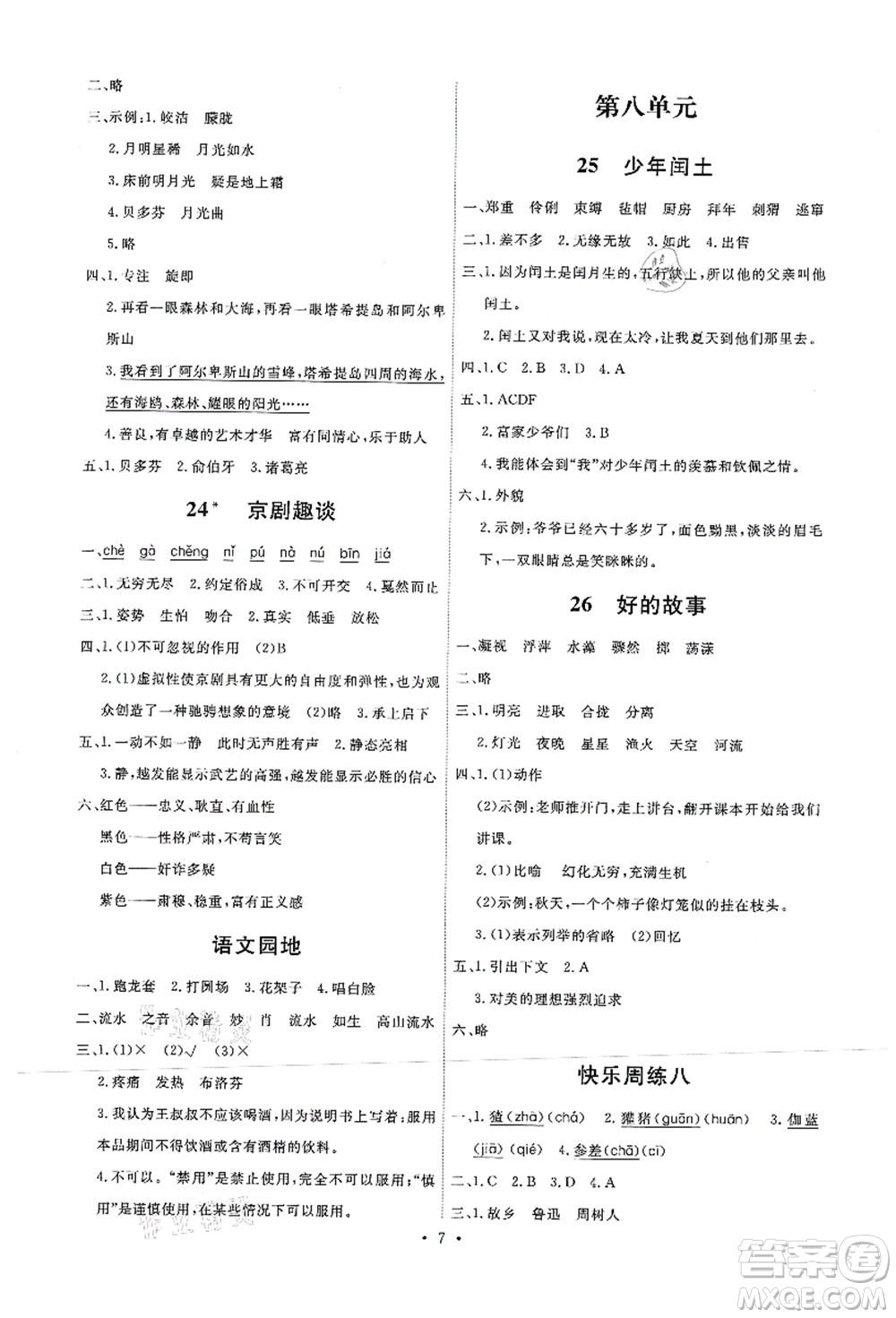 人民教育出版社2021能力培養(yǎng)與測(cè)試六年級(jí)語(yǔ)文上冊(cè)人教版湖南專版答案