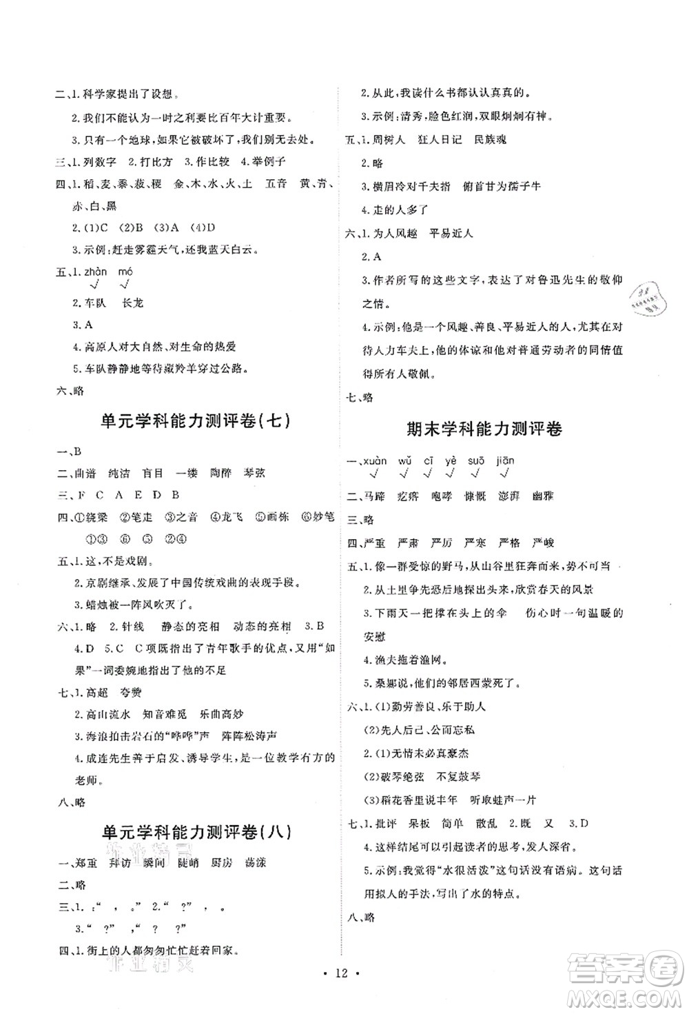 人民教育出版社2021能力培養(yǎng)與測(cè)試六年級(jí)語(yǔ)文上冊(cè)人教版湖南專版答案