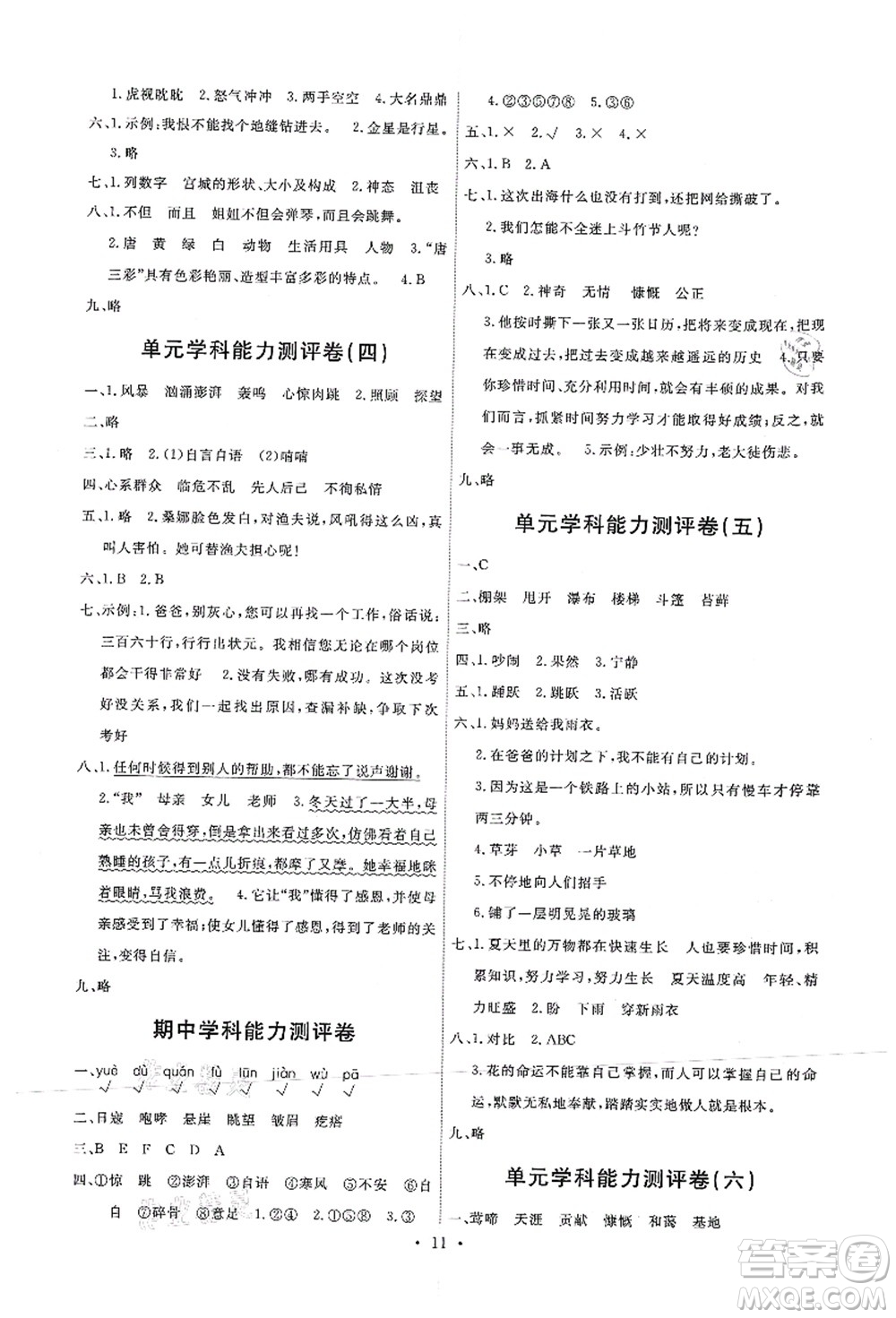 人民教育出版社2021能力培養(yǎng)與測(cè)試六年級(jí)語(yǔ)文上冊(cè)人教版湖南專版答案